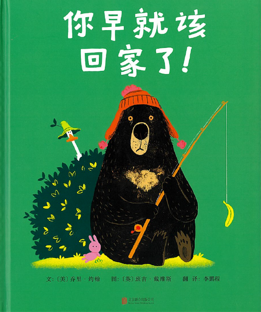 你早就该回家了！