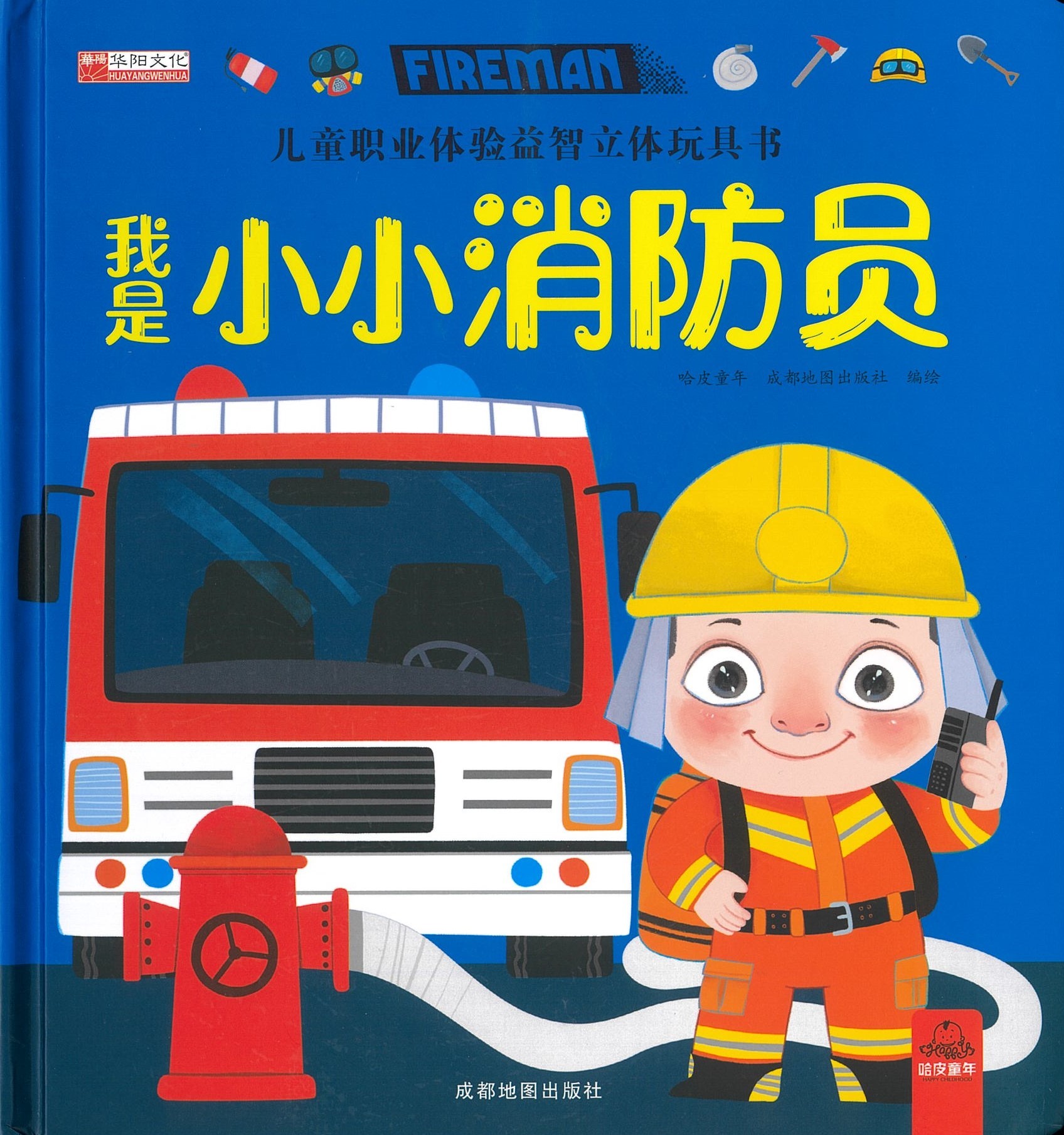 我是小小消防员