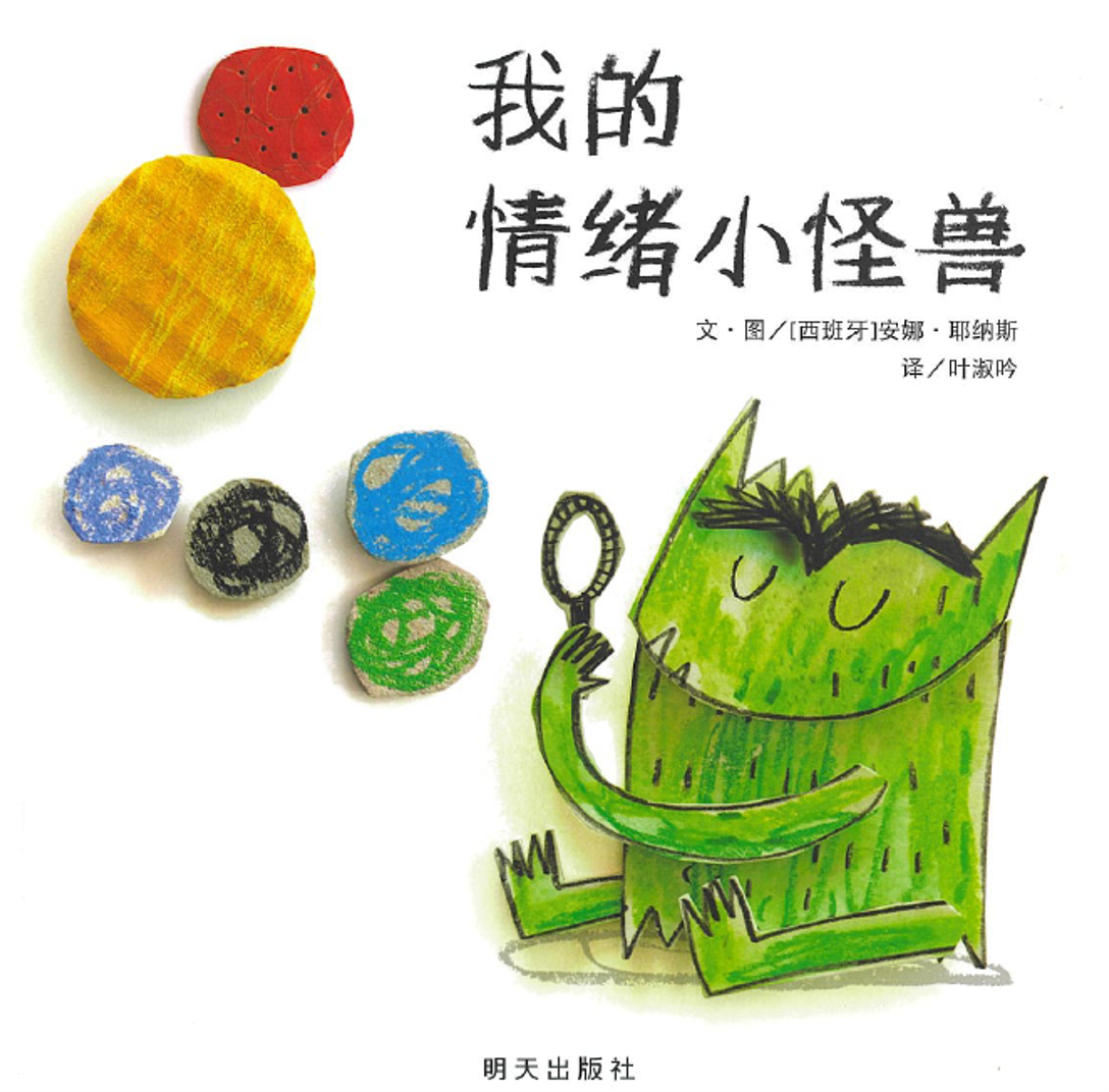 我的情绪小怪兽