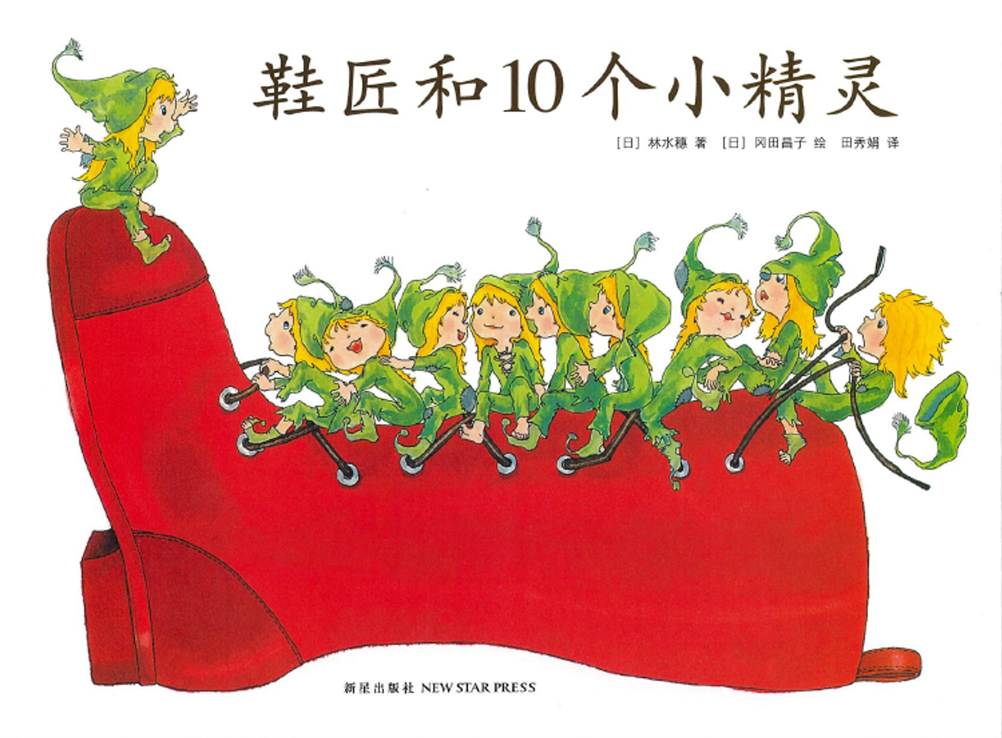 鞋匠和10个小精灵