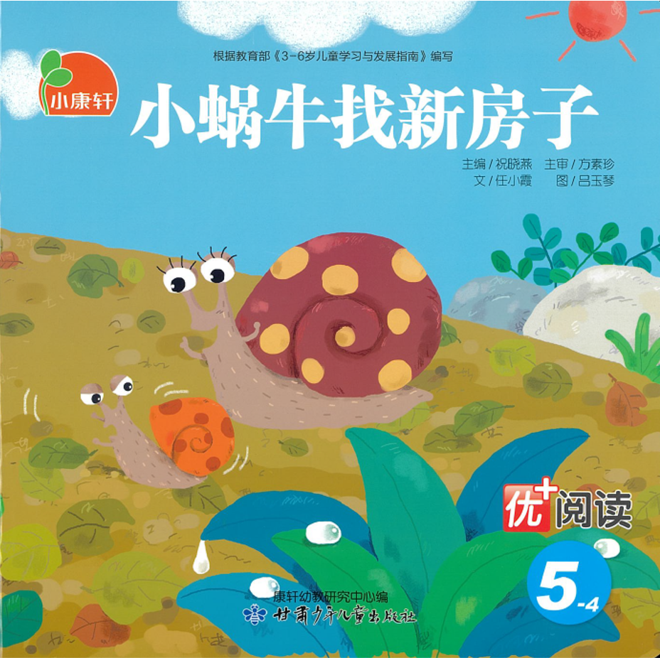 小蜗牛找新房子