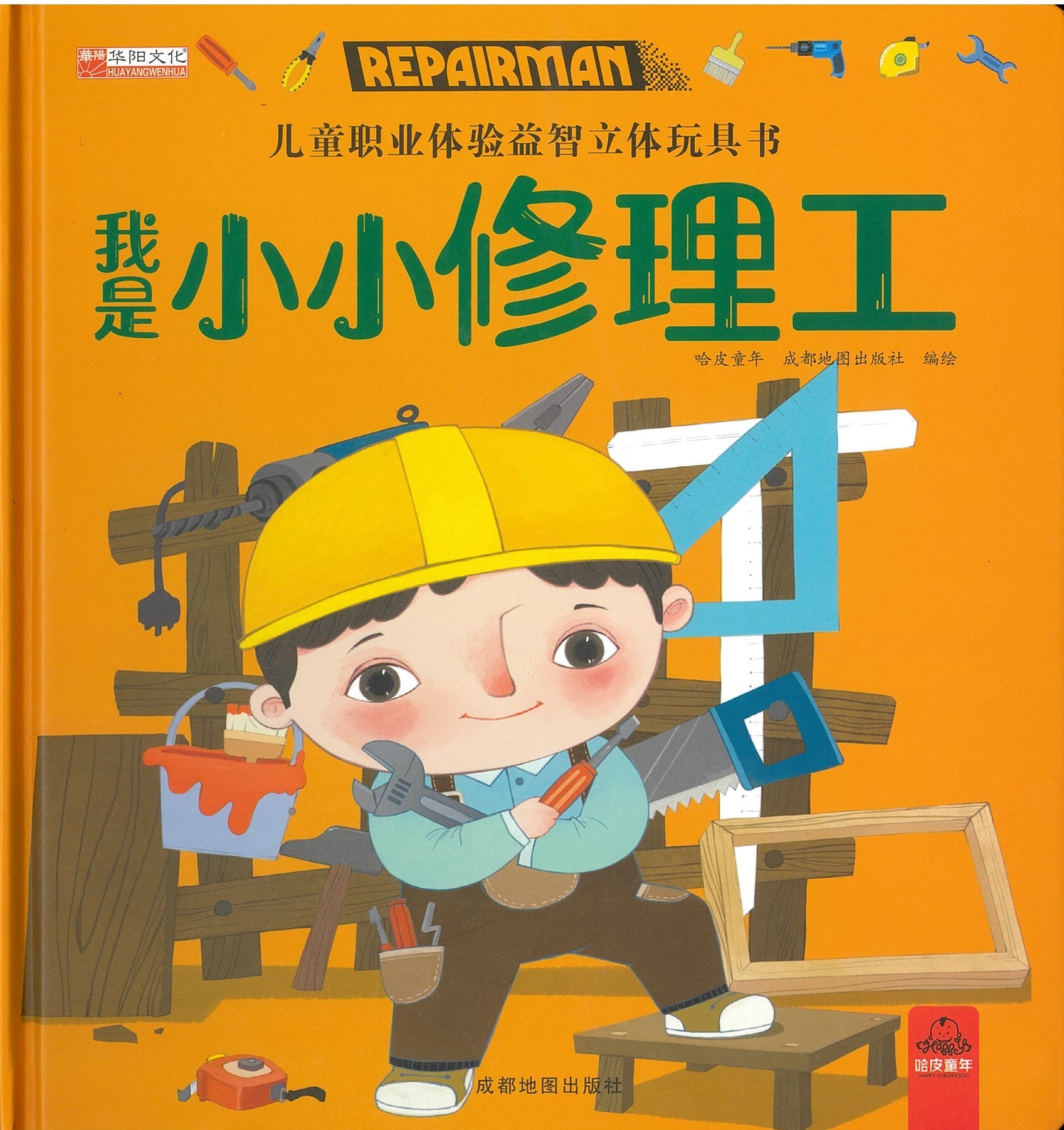 我是小小修理工