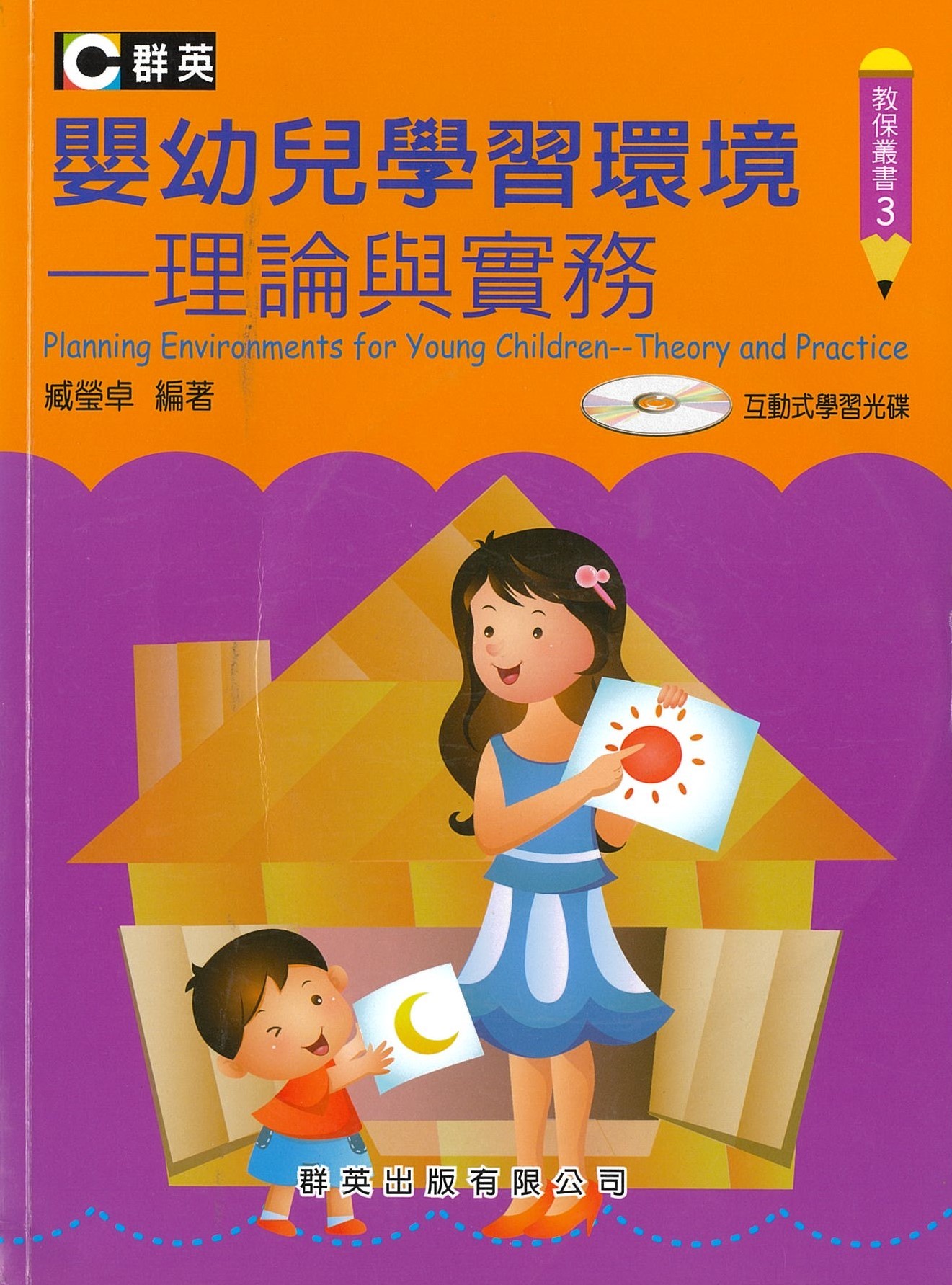 婴幼儿学习环境-理论与实务