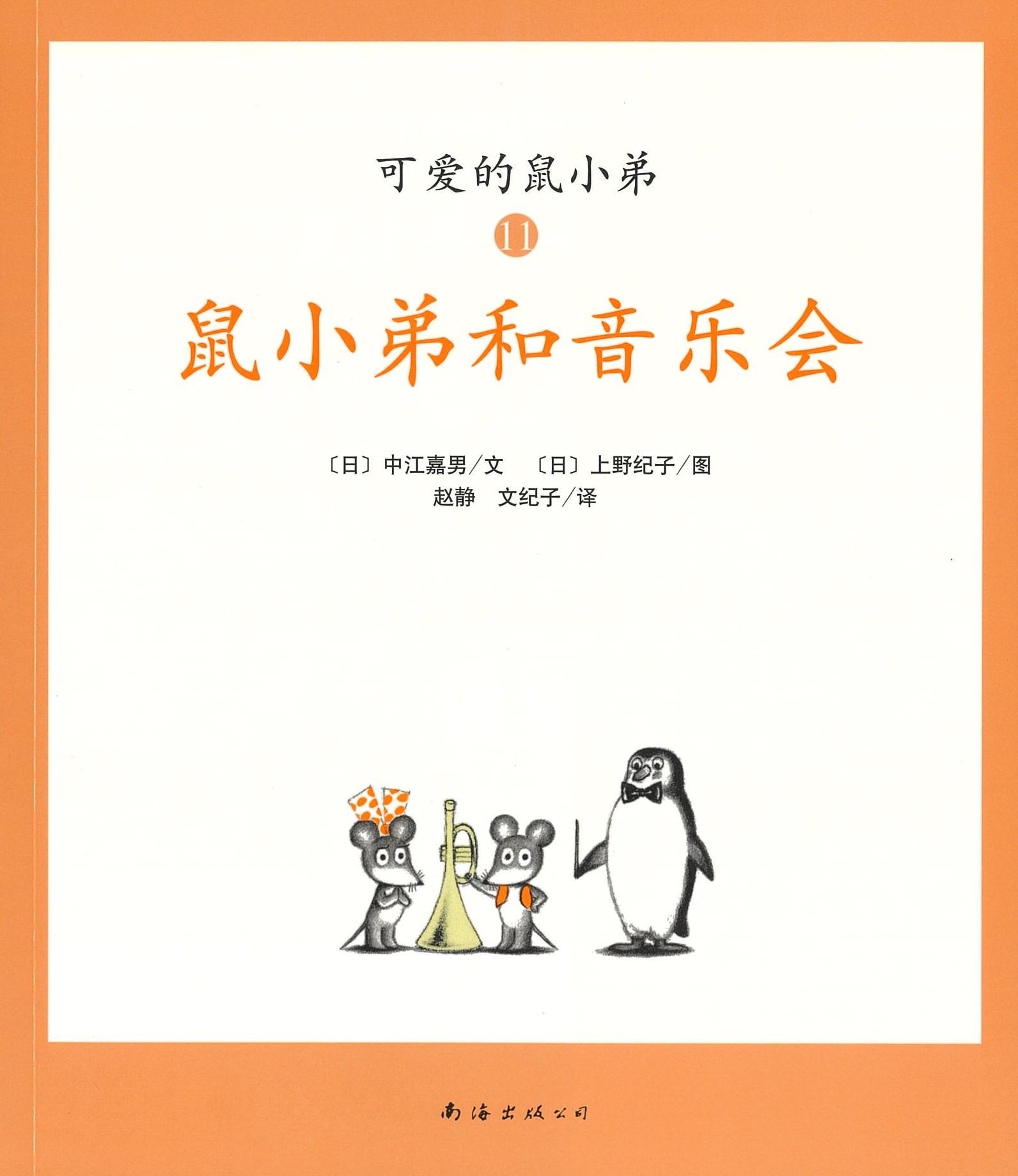 鼠小弟和音乐会