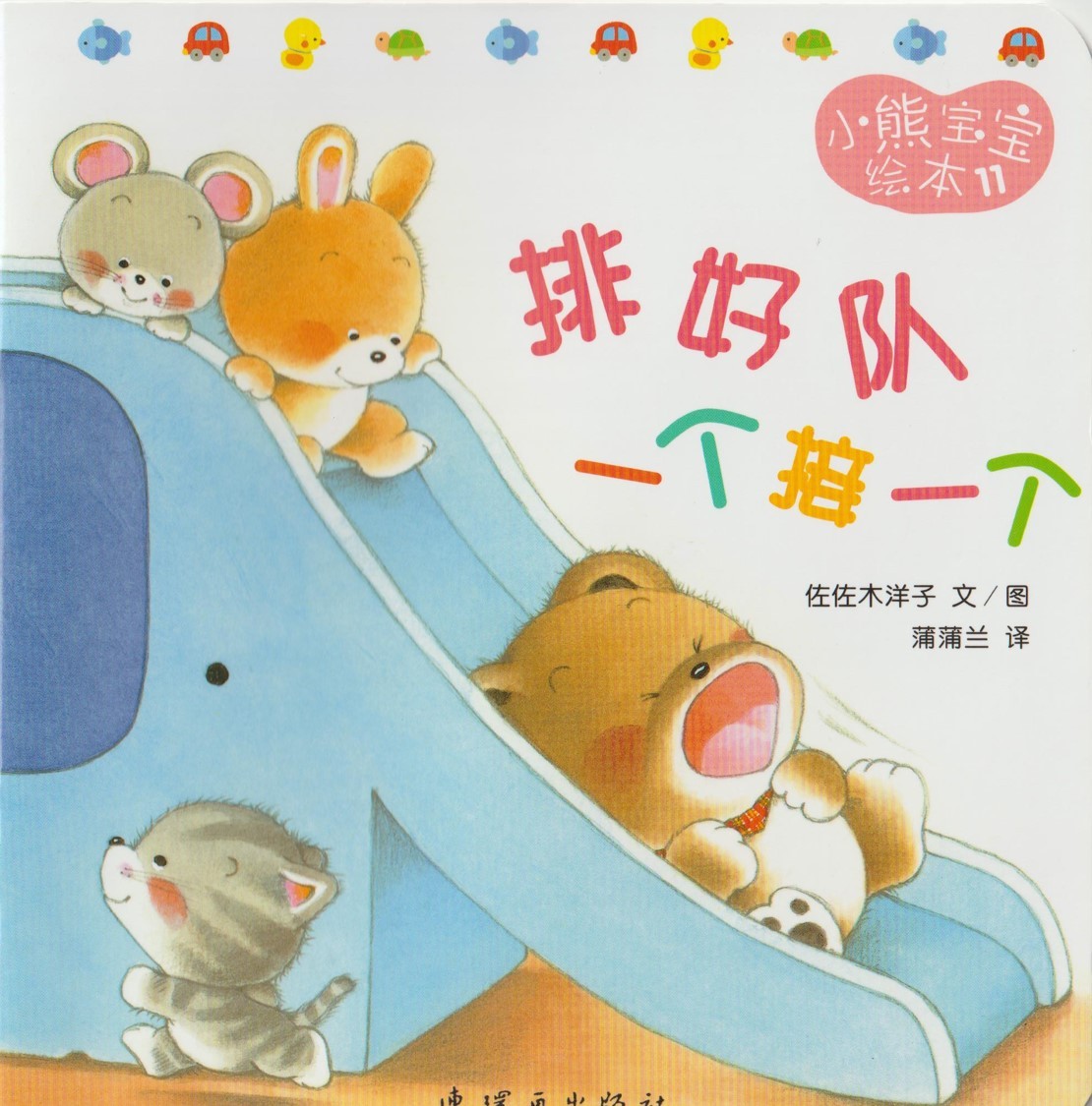 排好队一个接一个