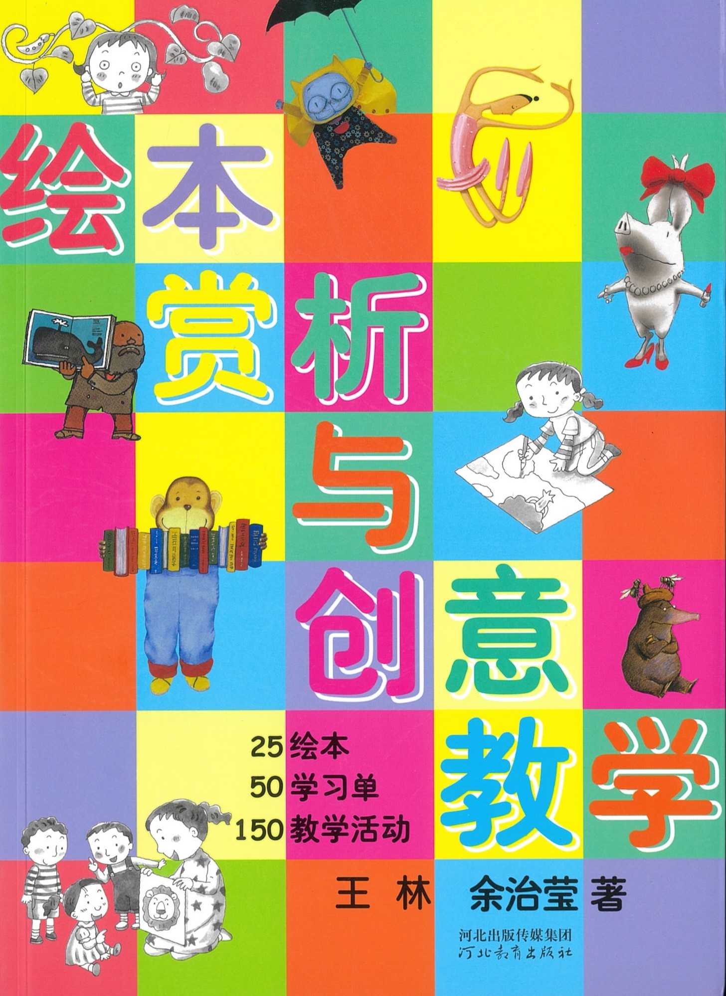 绘本赏析与创意教学