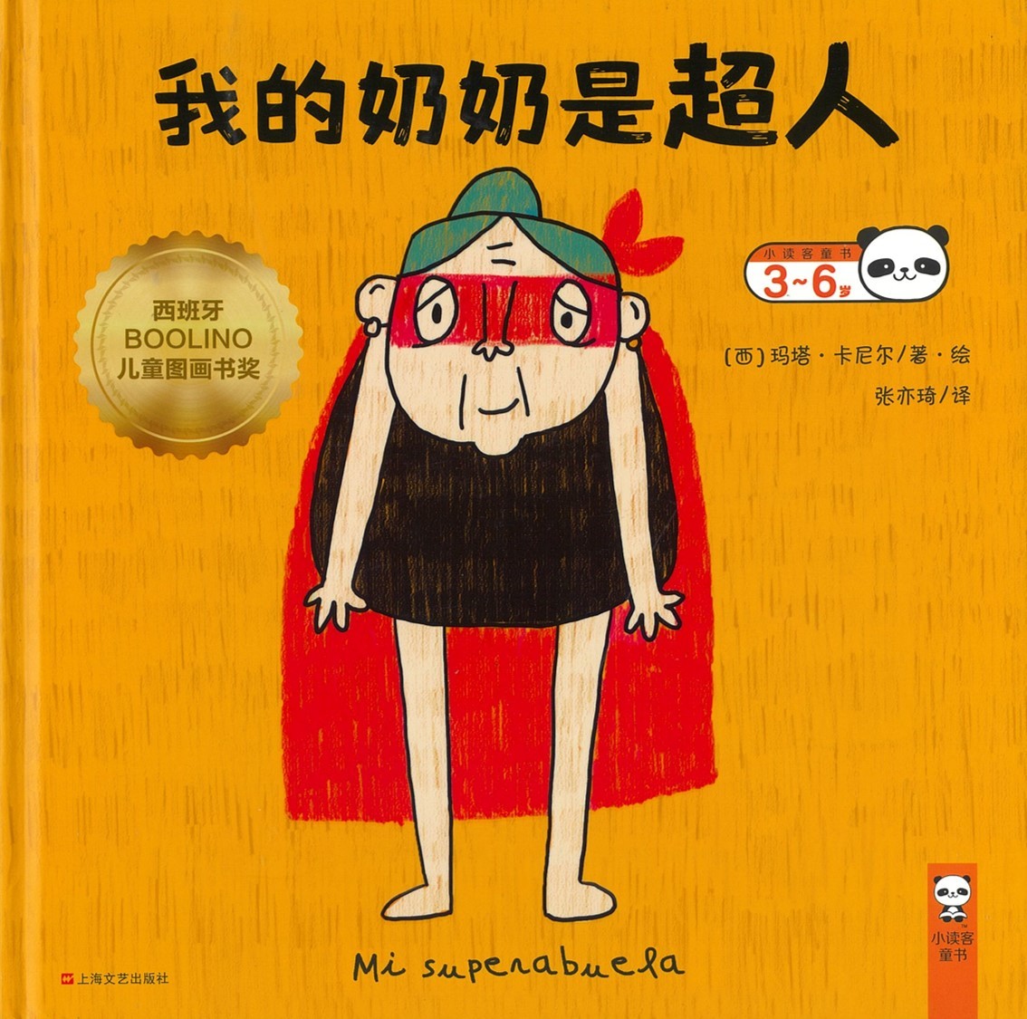 我的奶奶是超人