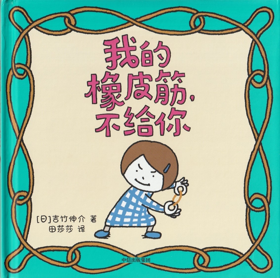 我的橡皮筋，不给你