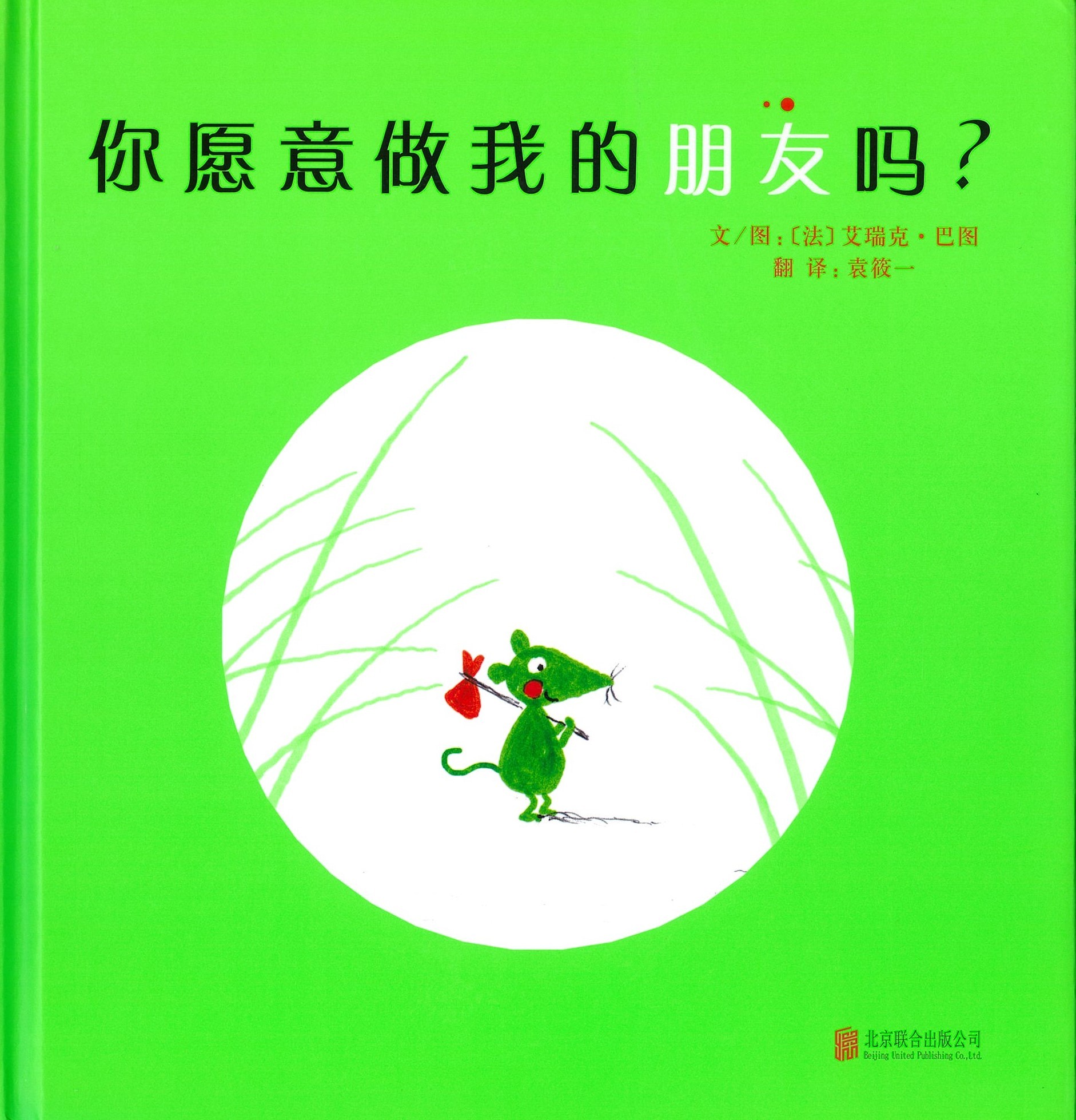 你愿意做我的朋友吗？