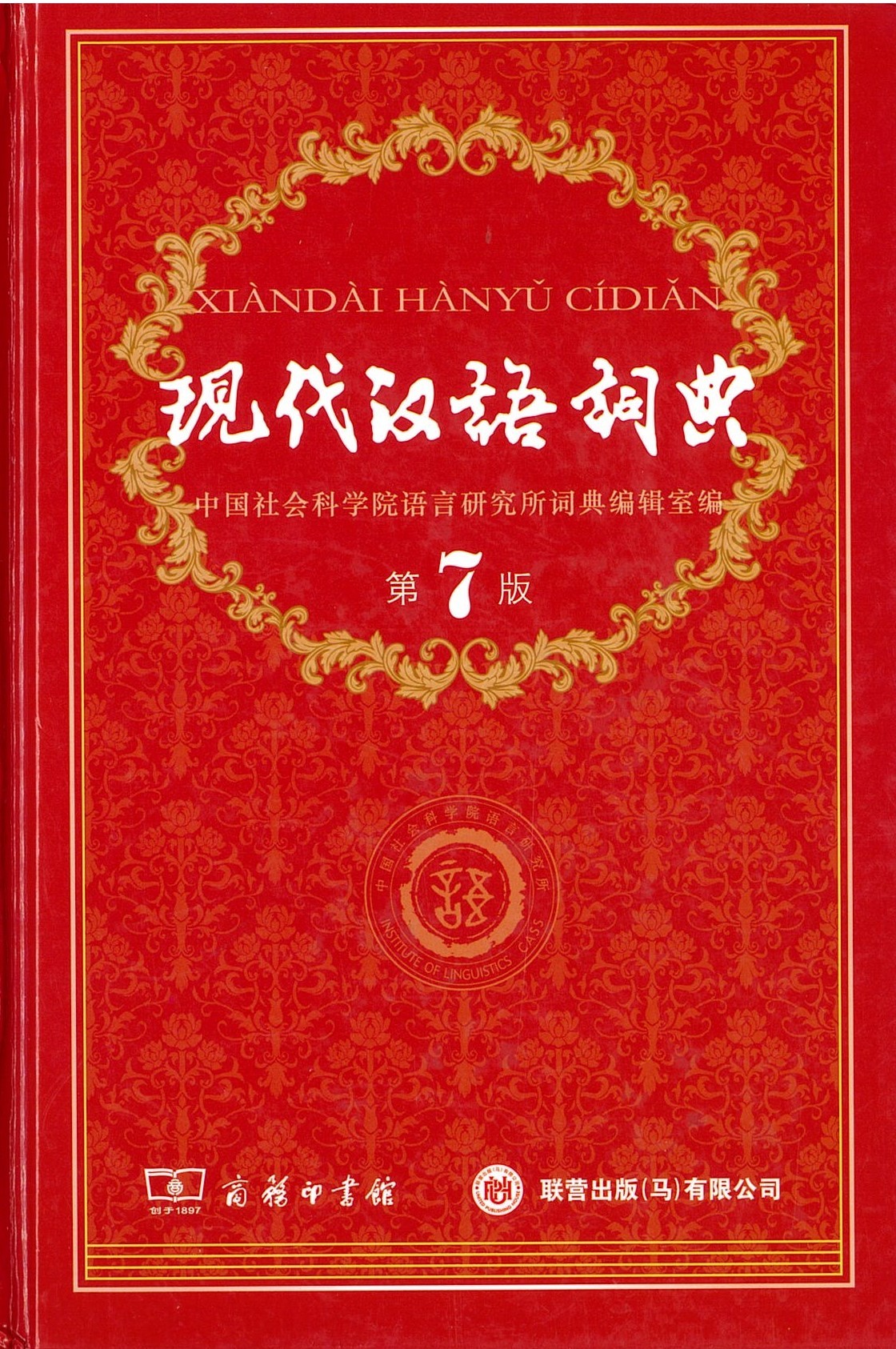 现代汉语词典 （第7版）