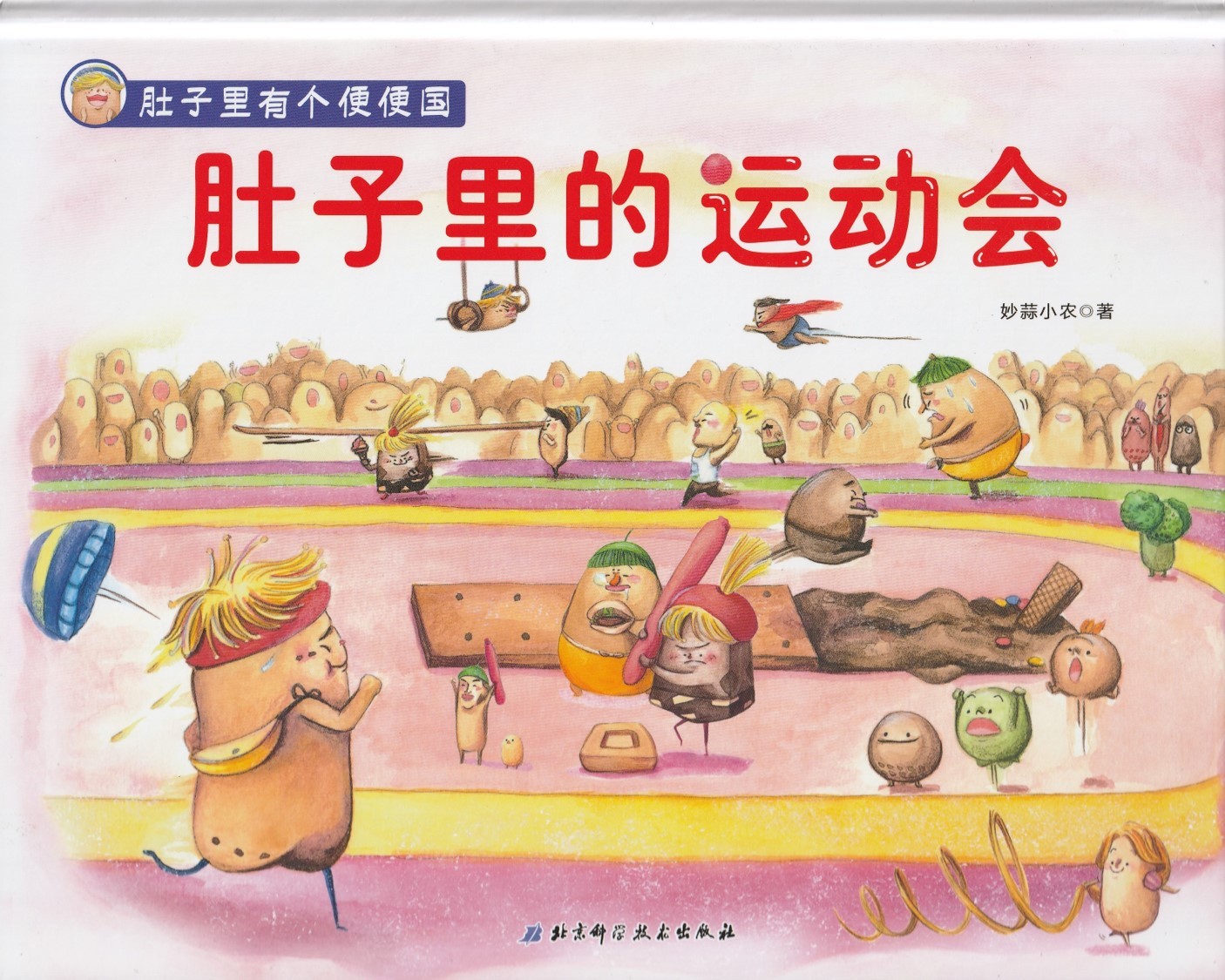 肚子里的运动会