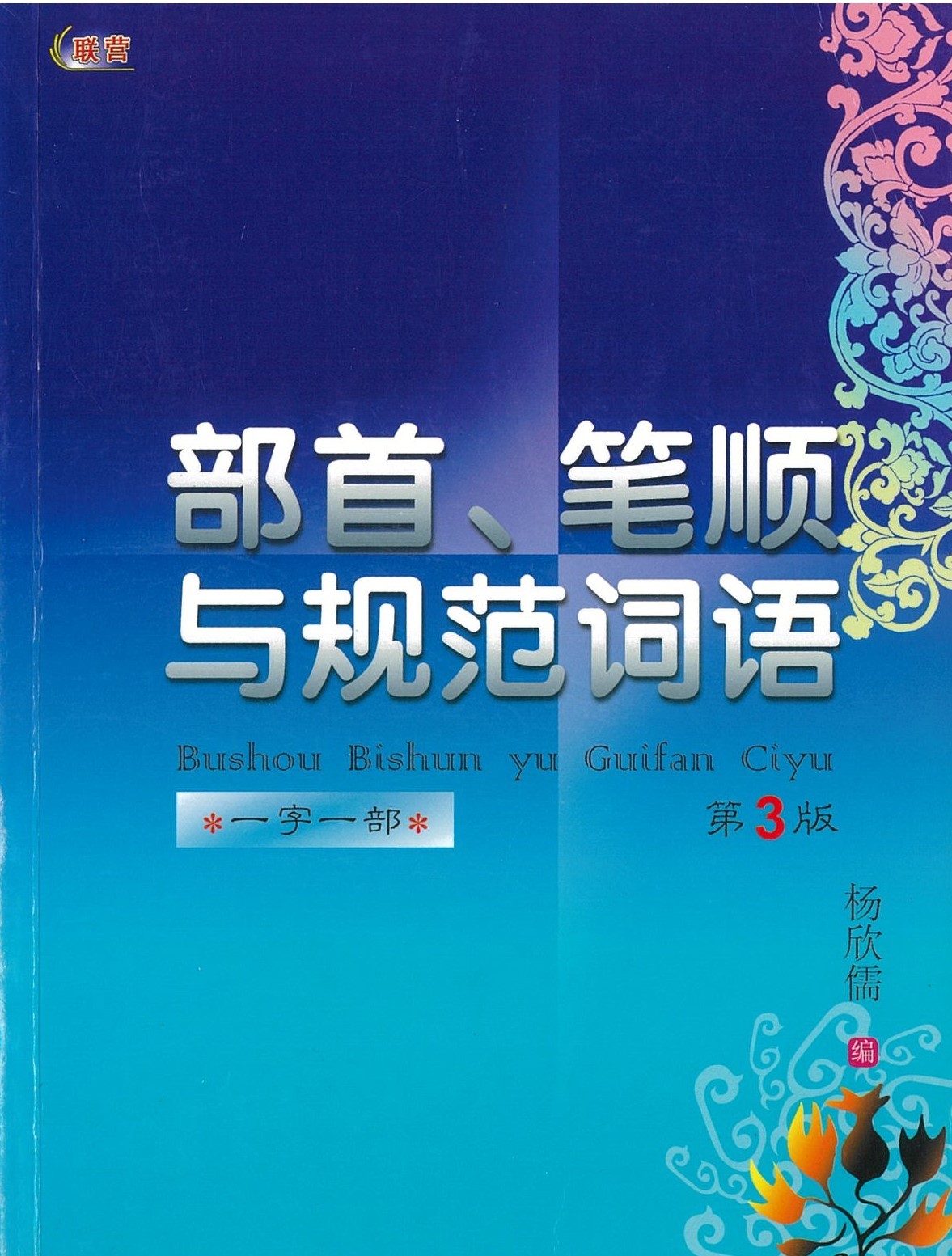 部首、笔顺与规范词语（第3版）