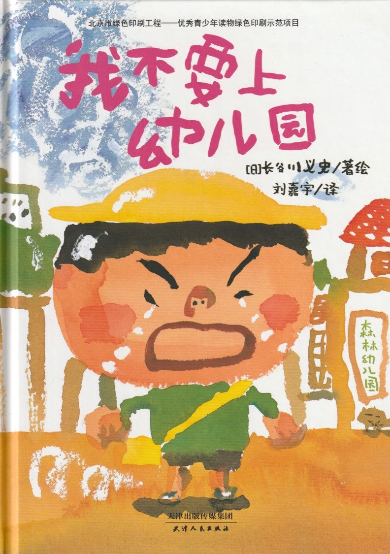 我不要上幼儿园