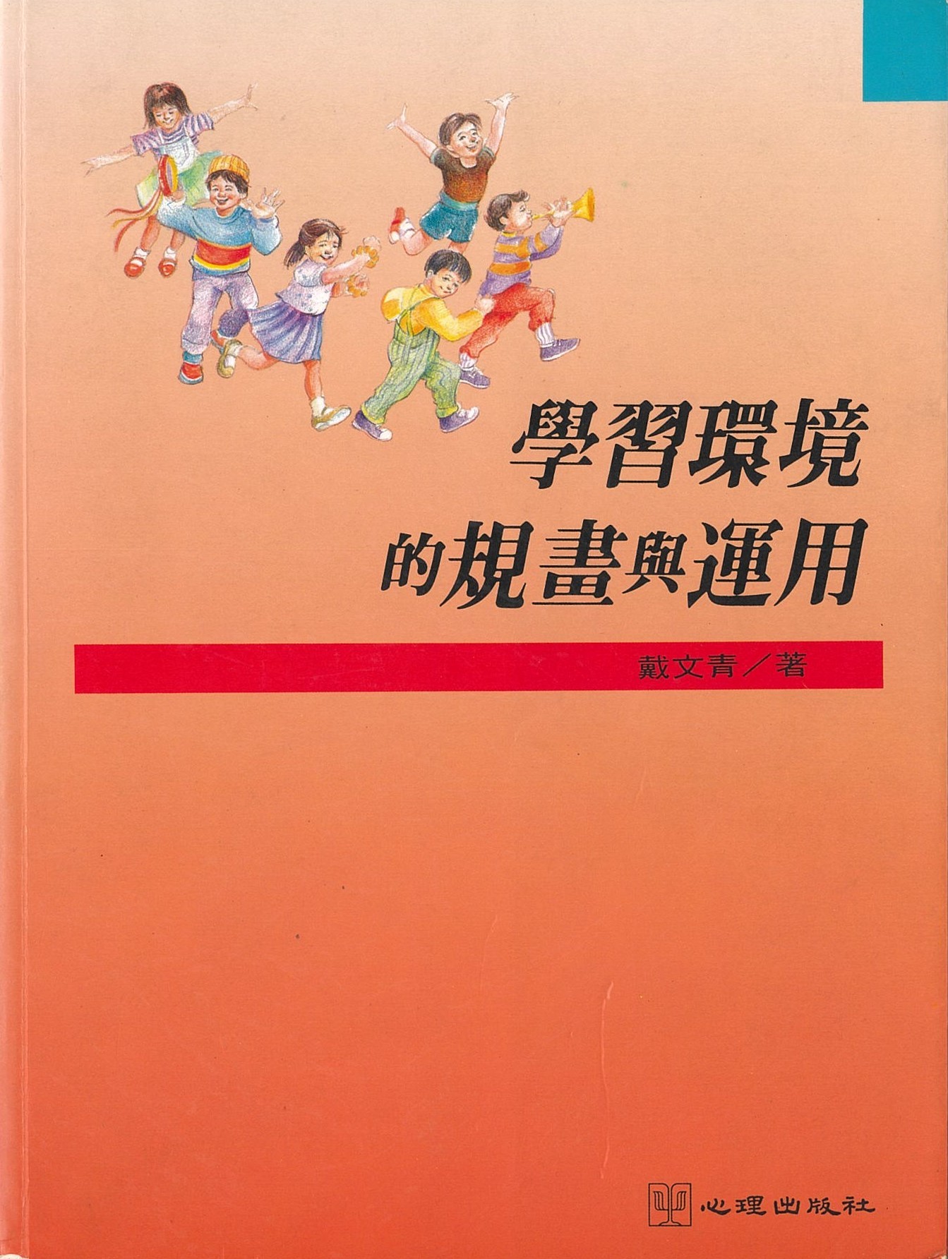 学习环境的规划与运用