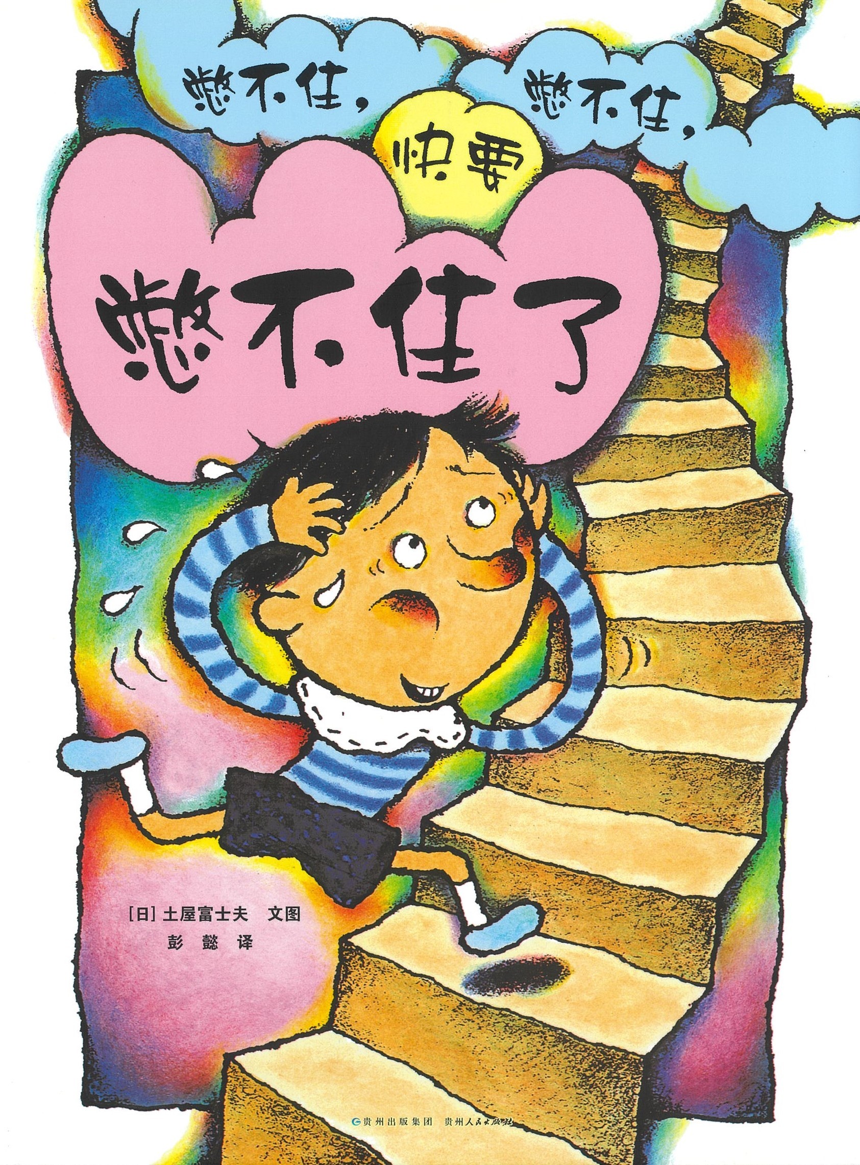 憋不住，快要憋不住，憋不住了