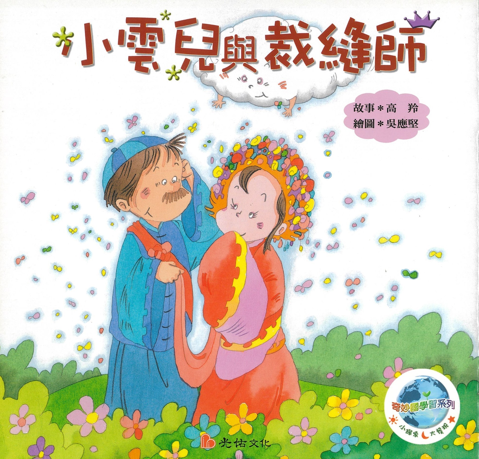 小云儿与裁缝师