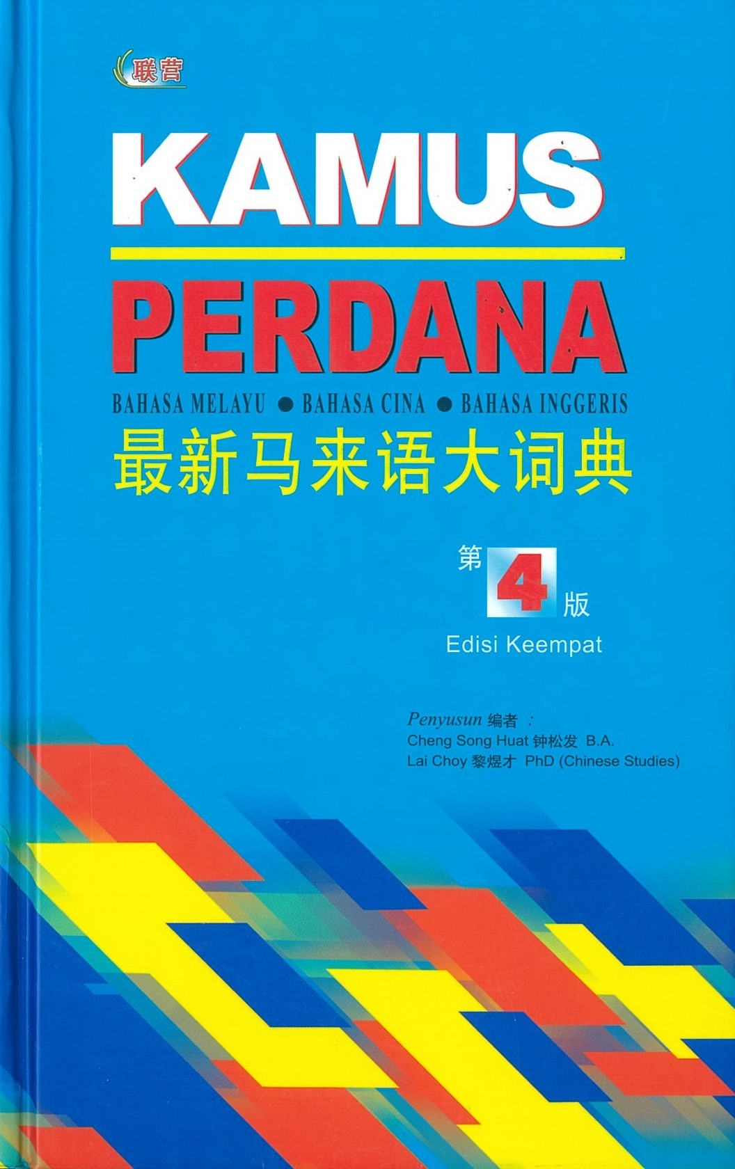 Kamus Perdana 最新马来语大词典 （第4版）