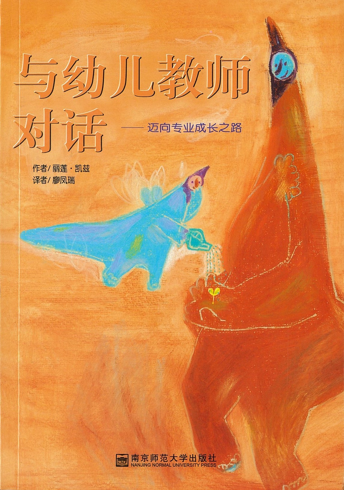 与幼儿教师对话