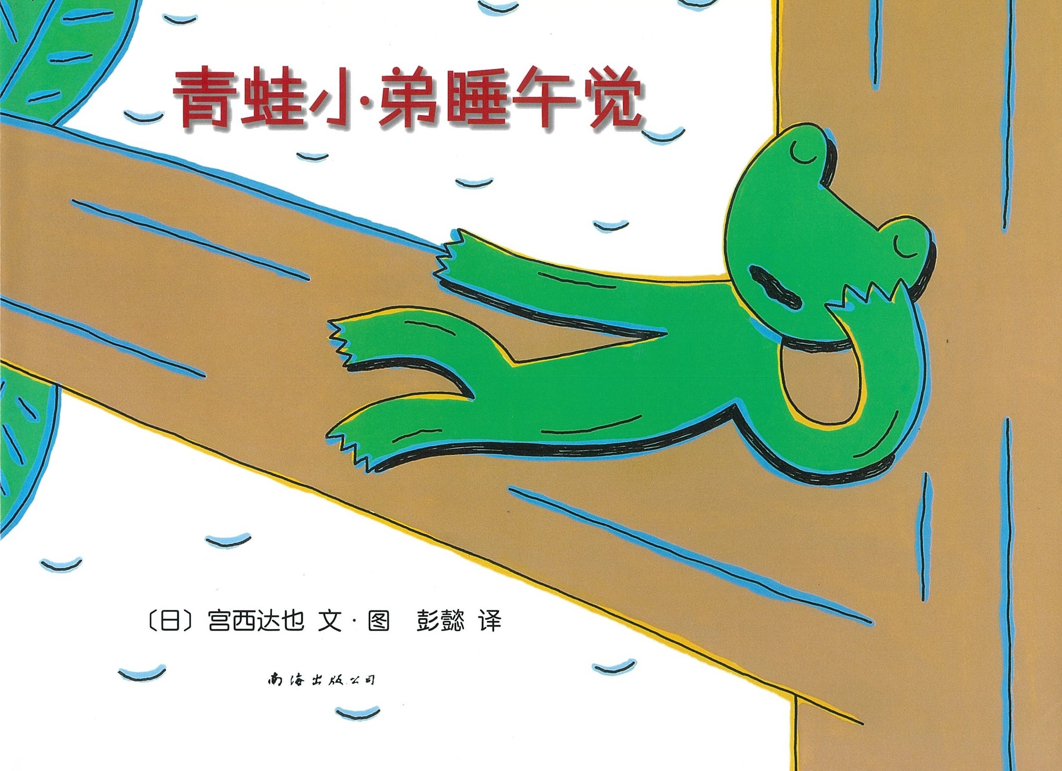 青蛙小弟睡午觉