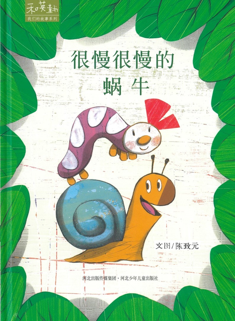 很慢很慢的蜗牛