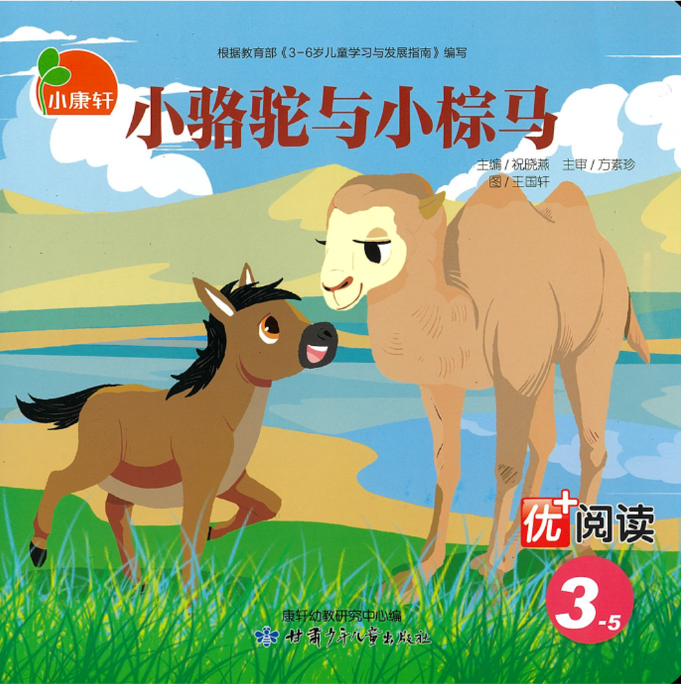 小骆驼与小棕马