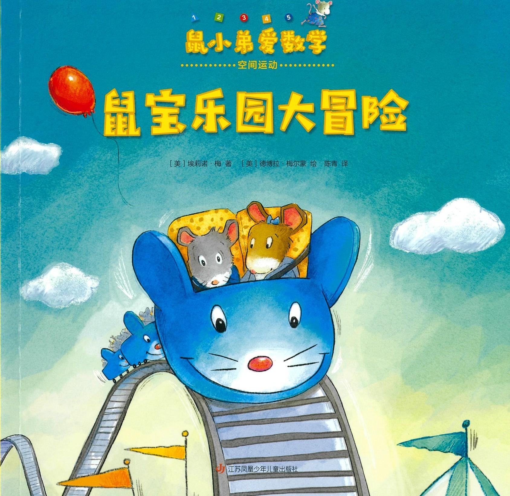 鼠宝乐园大冒险