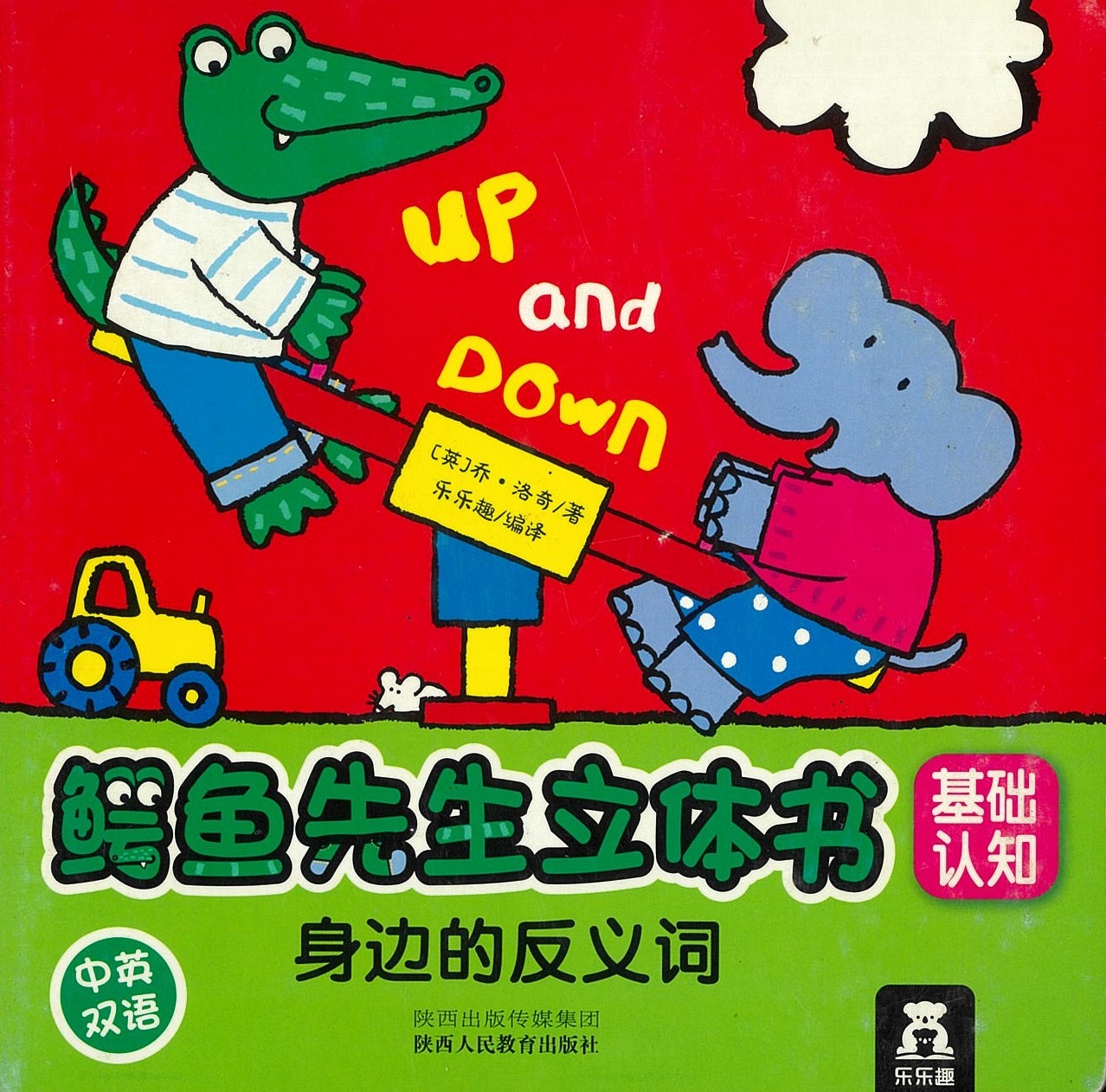 鳄鱼先生立体书