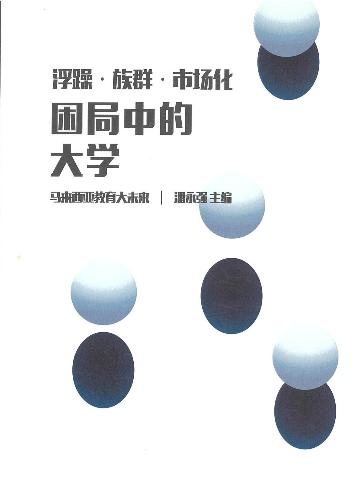 浮躁·族群·市场化：困局中的大学