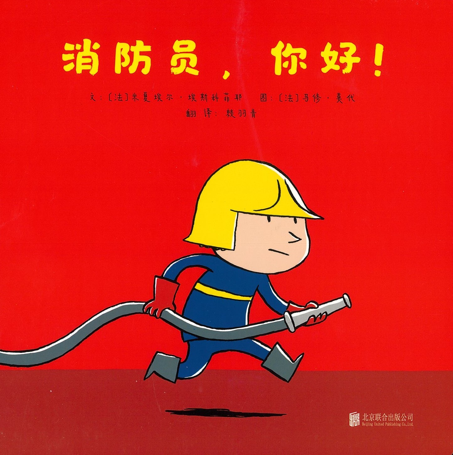 消防员，你好！