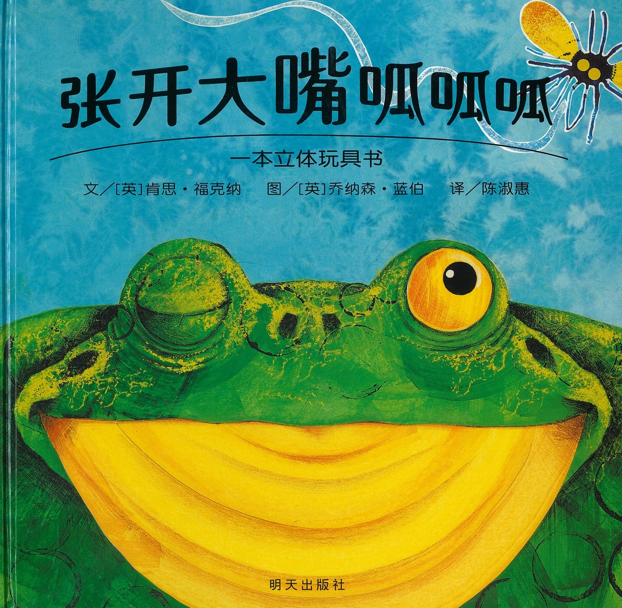 张开大嘴呱呱呱