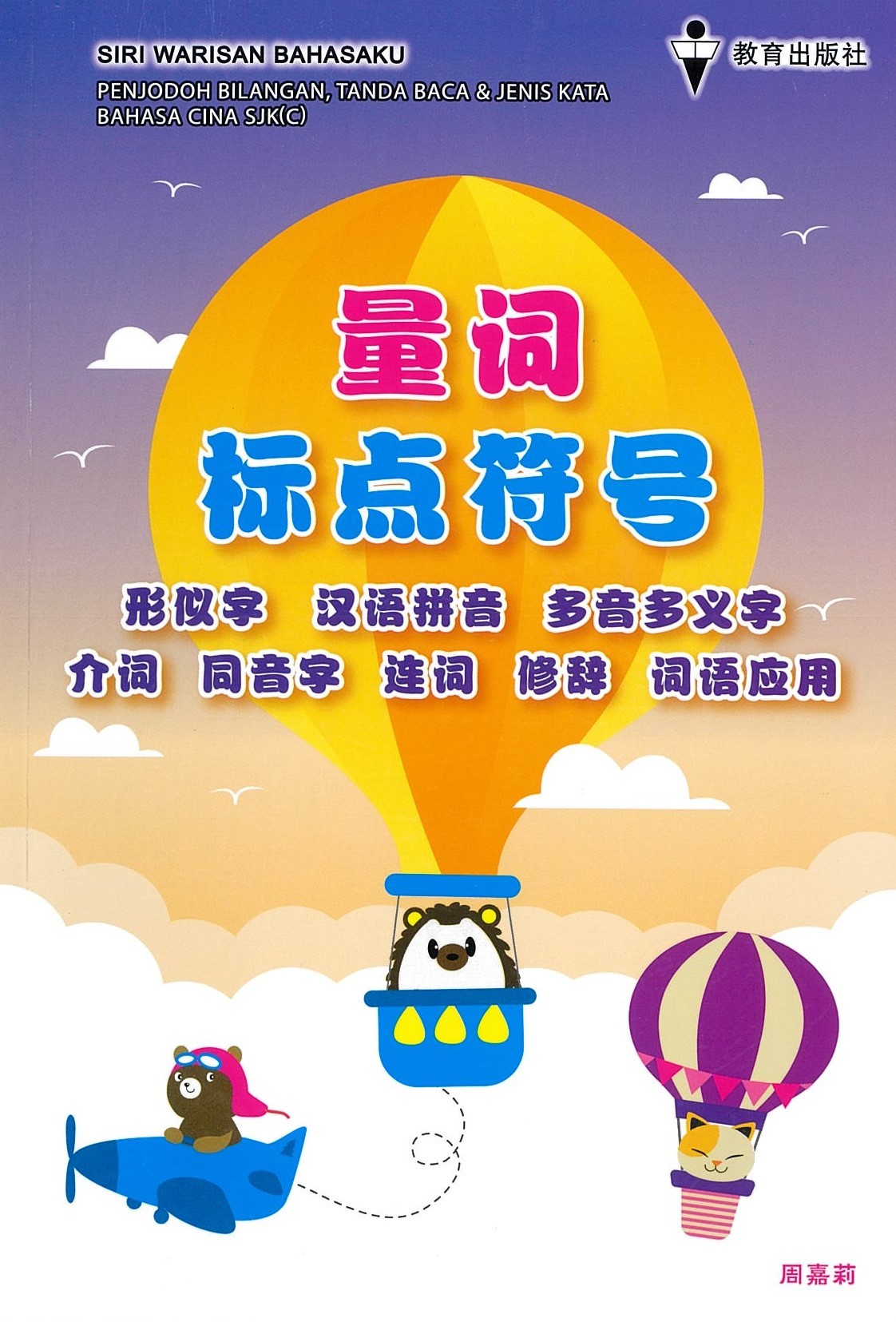 量词、标点符号-华文 