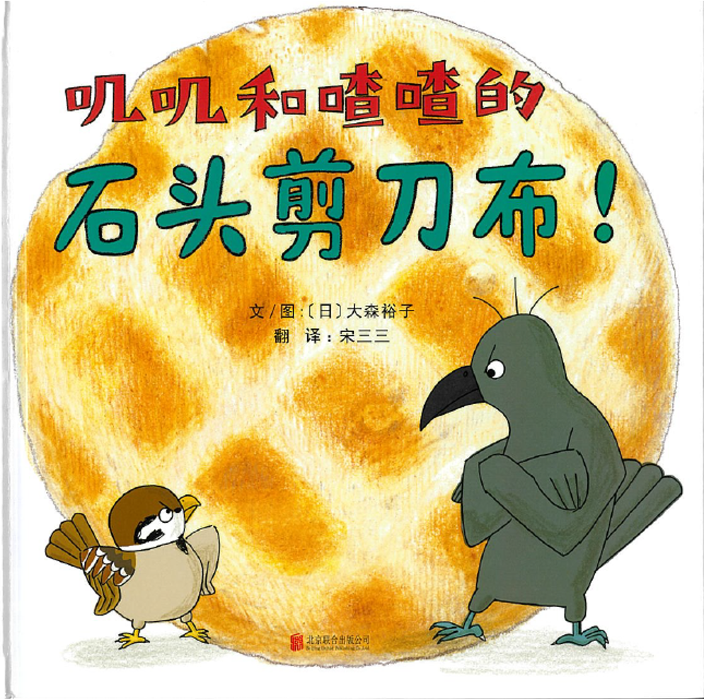 叽叽和喳喳的石头剪刀布！