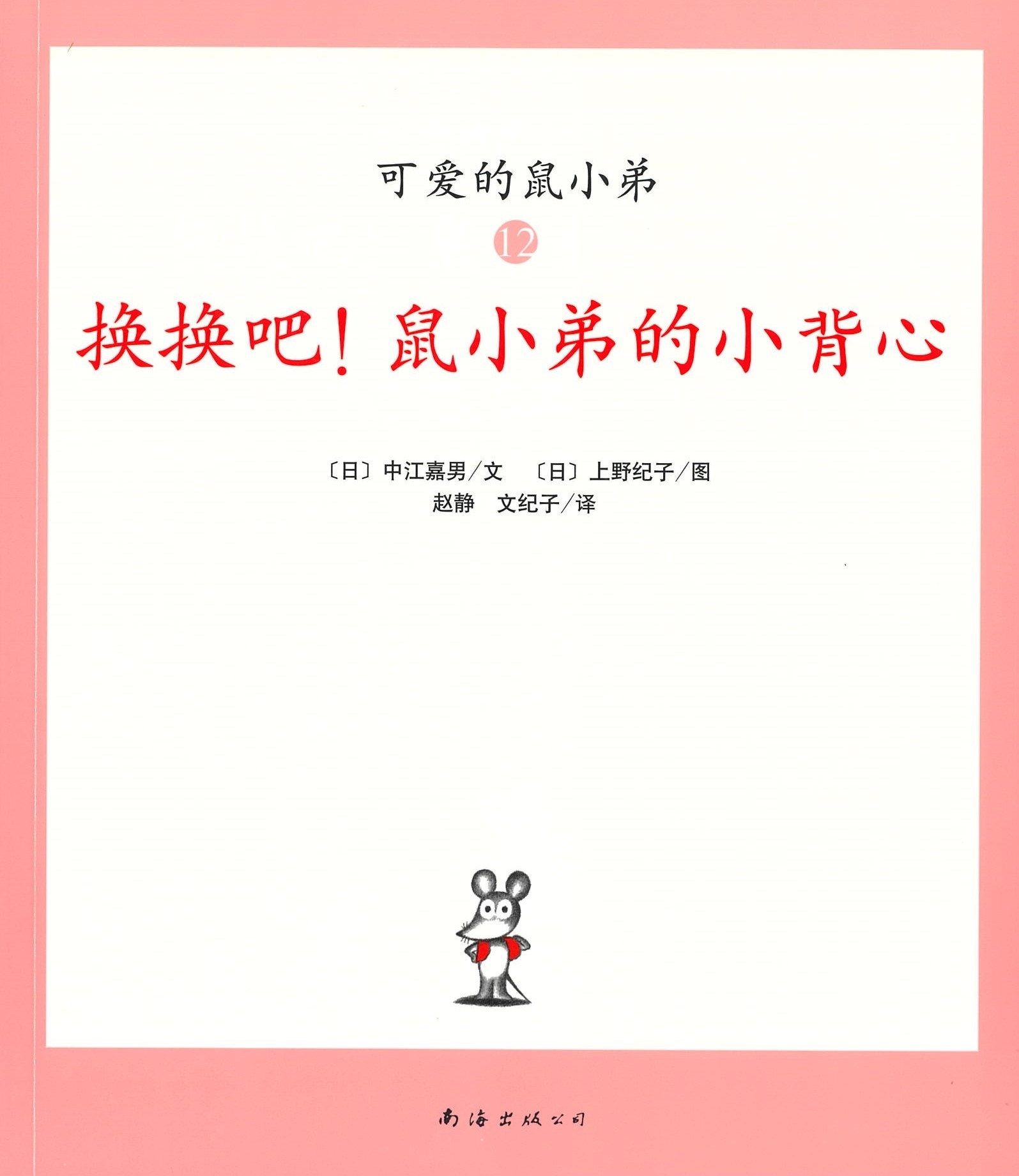 换换吧！鼠小弟的小背心