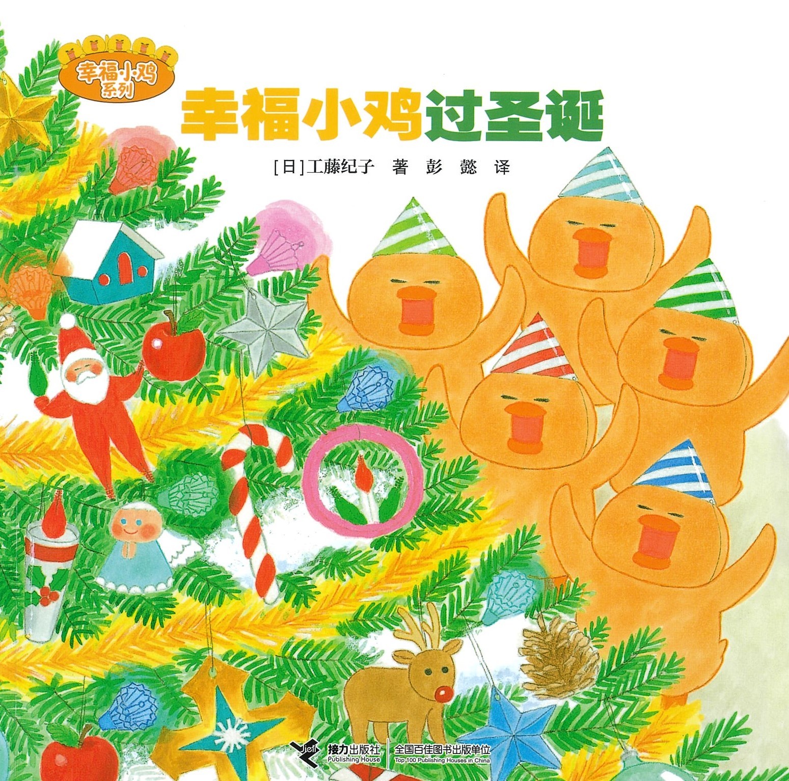 幸福小鸡过圣诞