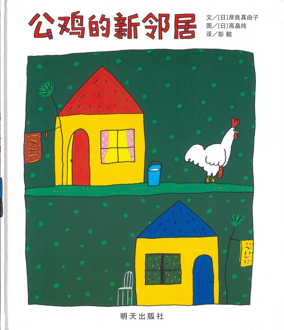 公鸡的新邻居
