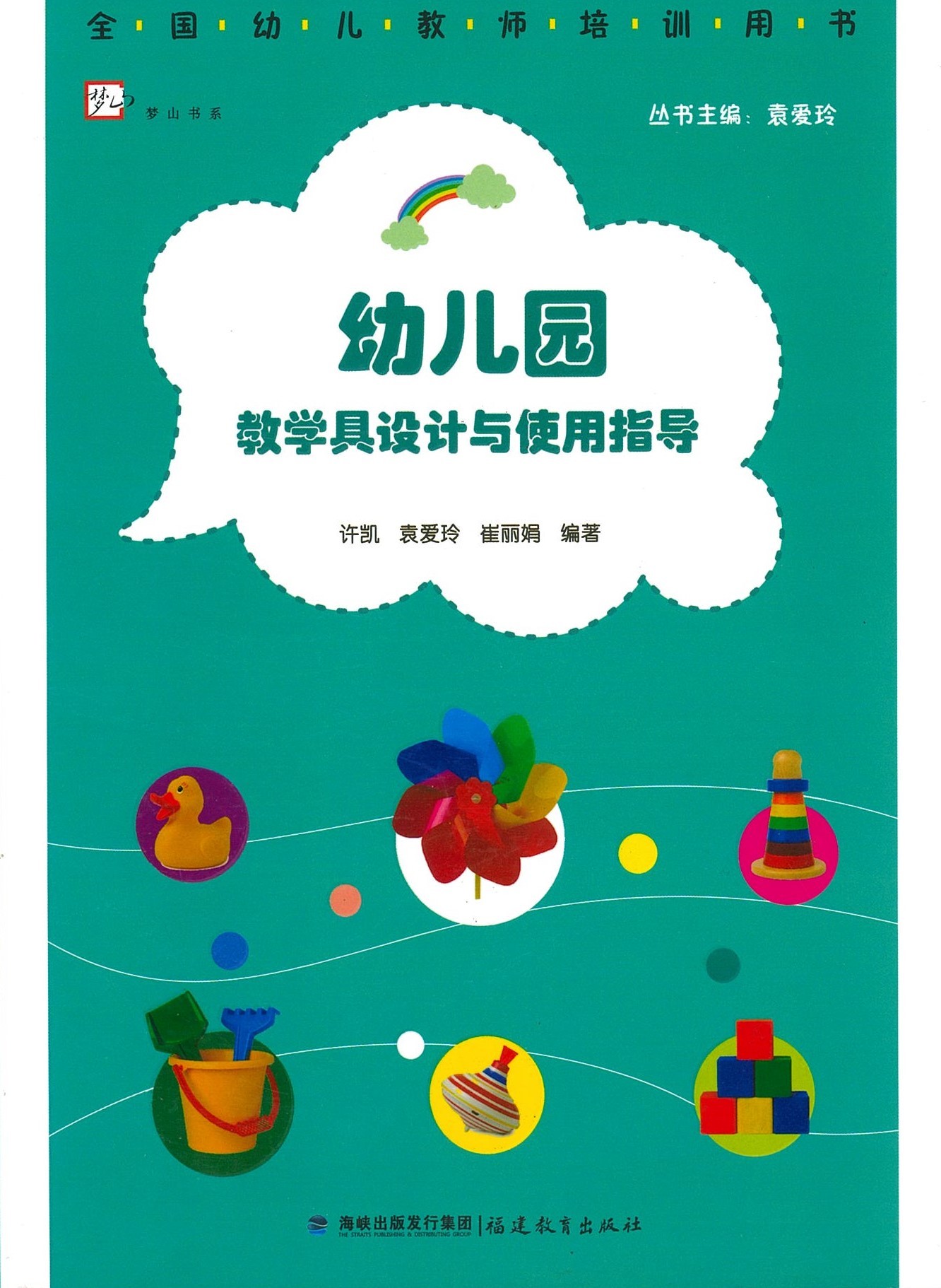 幼儿园的教学具设计与使用指导