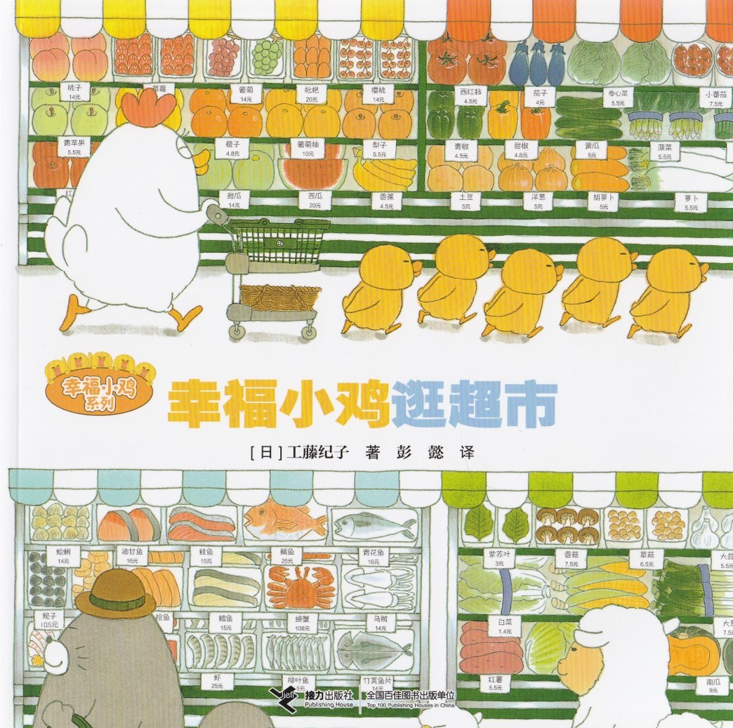 幸福小鸡逛超市