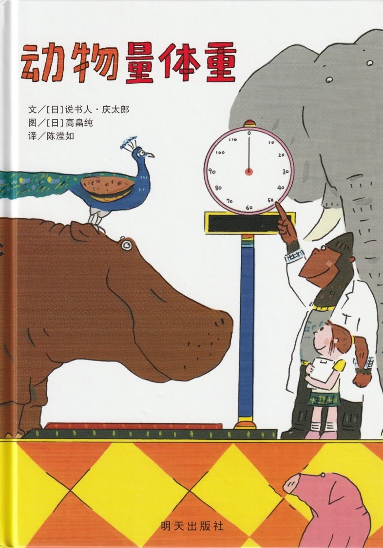 动物量体重