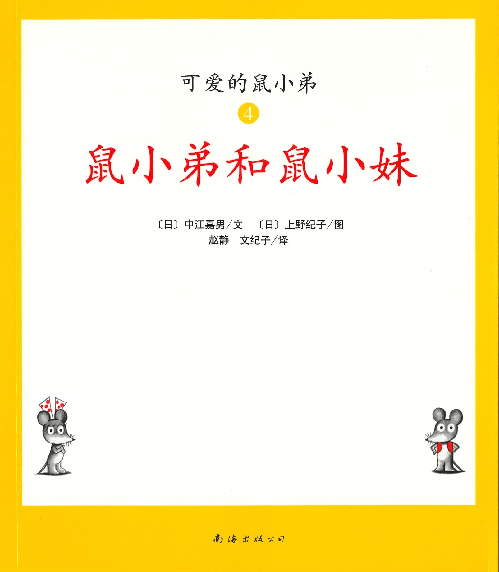 鼠小弟和鼠小妹 