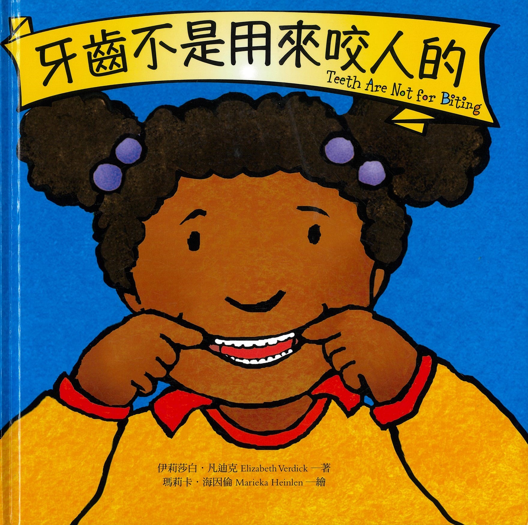 牙齿不是用来咬人的