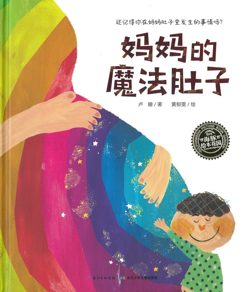 妈妈的魔法肚子