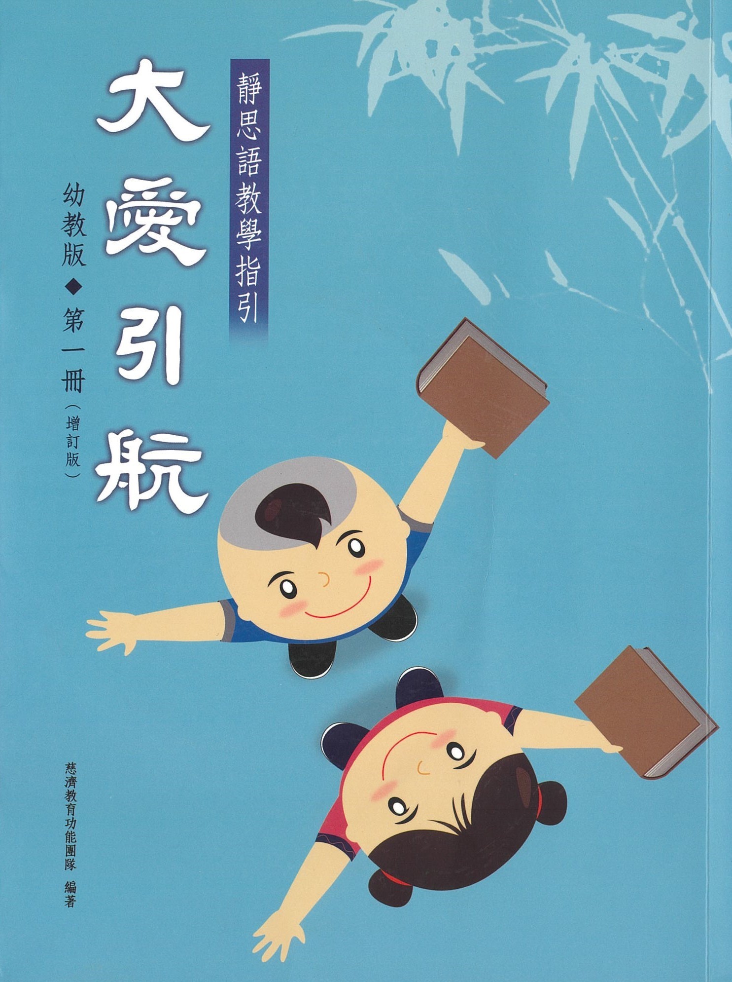 大爱引航 《第一册》