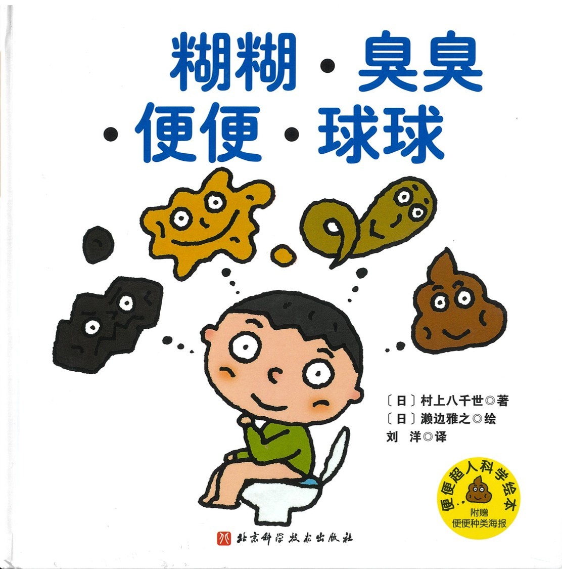 糊糊。臭臭。便便。球球