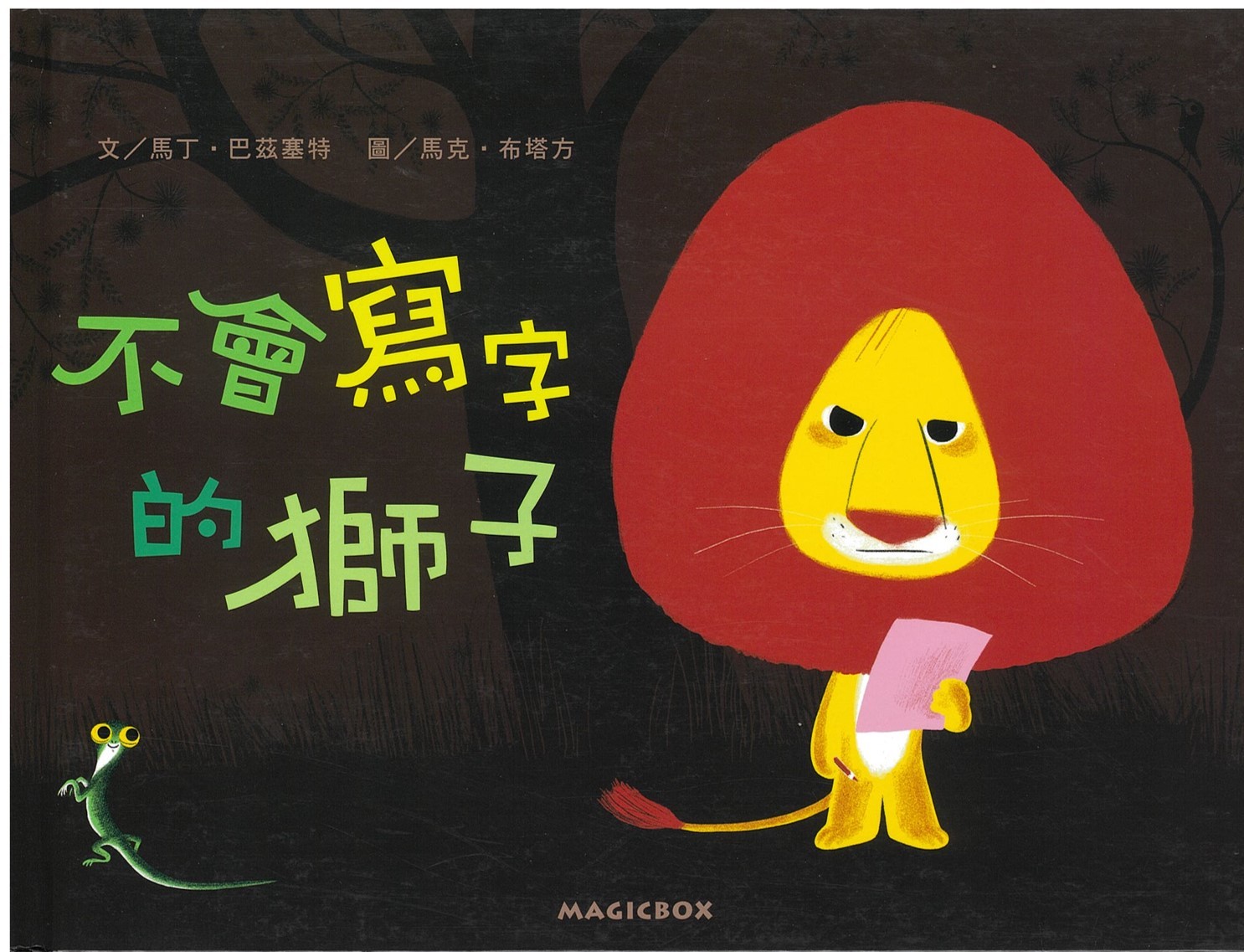 不会写字的狮子