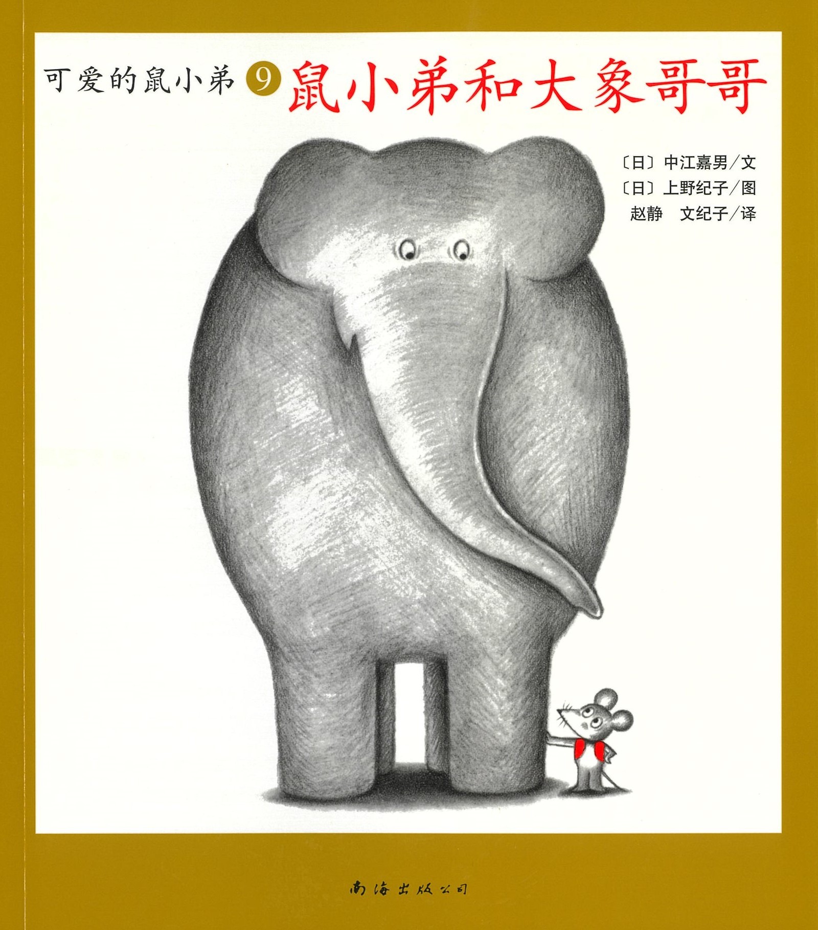 鼠小弟和大象哥哥