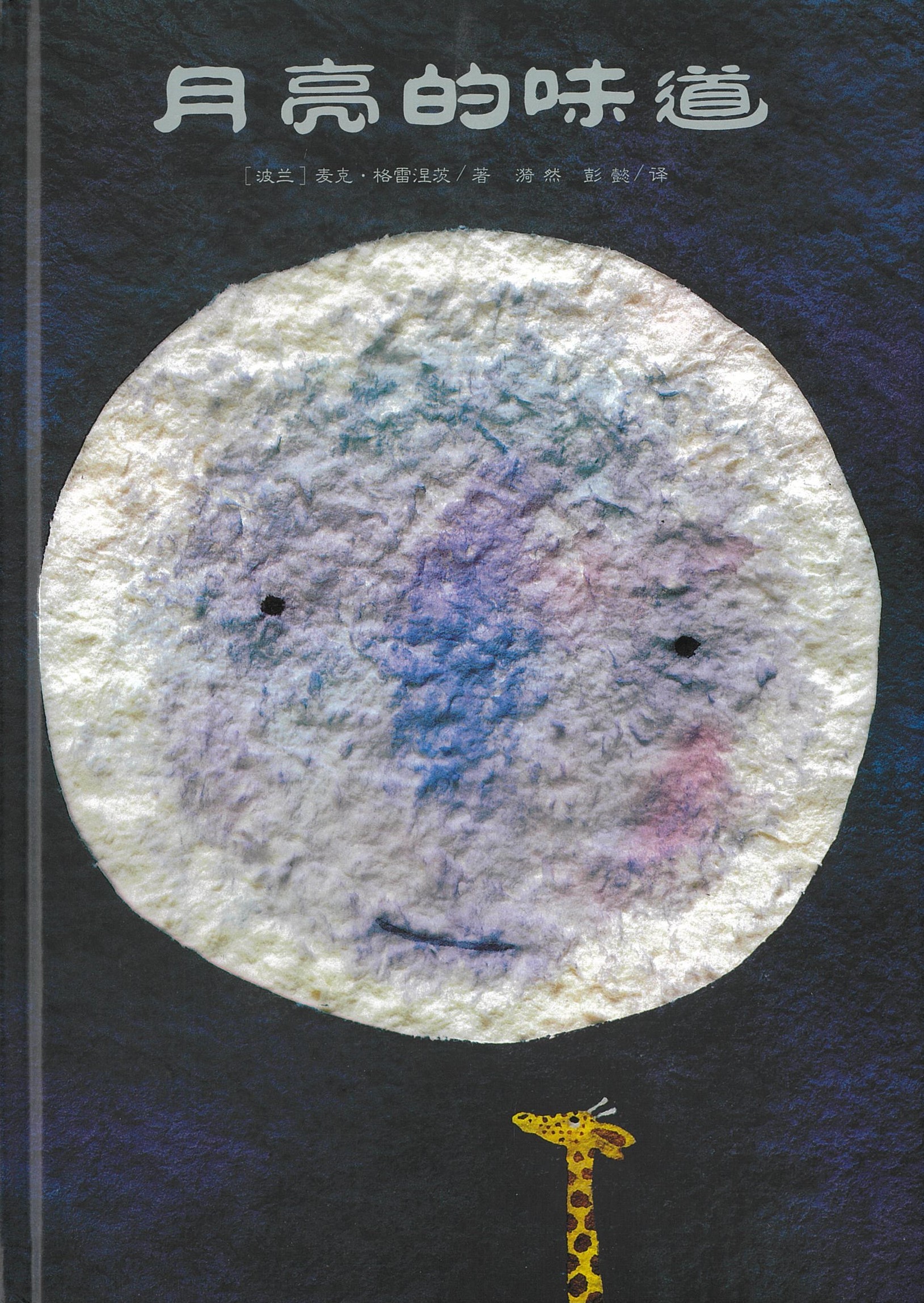 月亮的味道