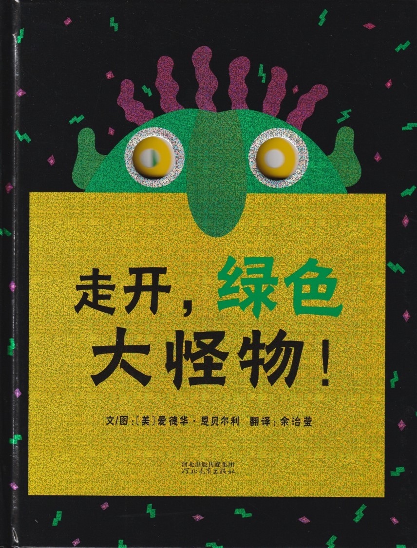 走开，绿色大怪物！