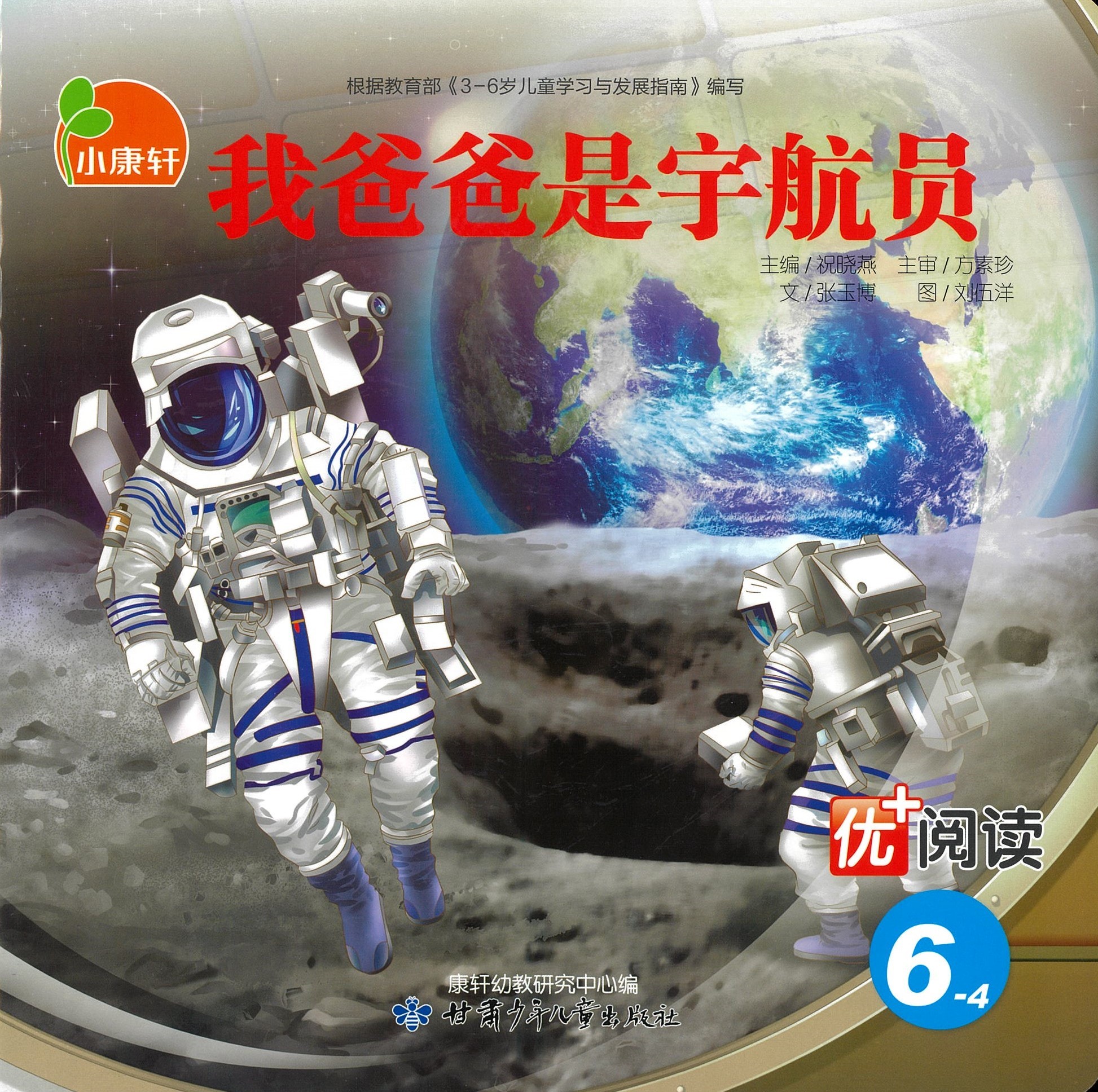 我爸爸是宇航员