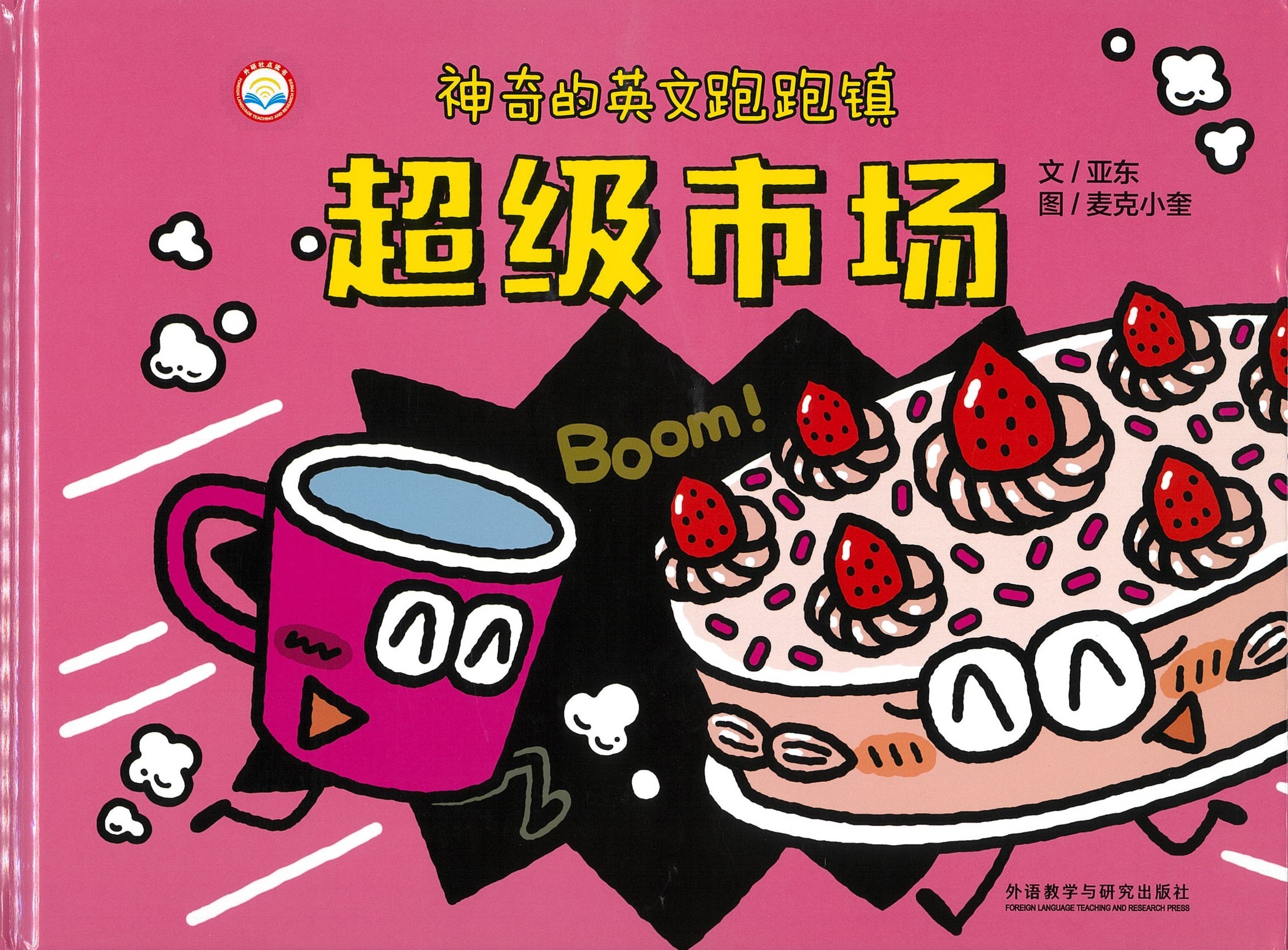 神奇的英文跑跑镇 - 超级市场