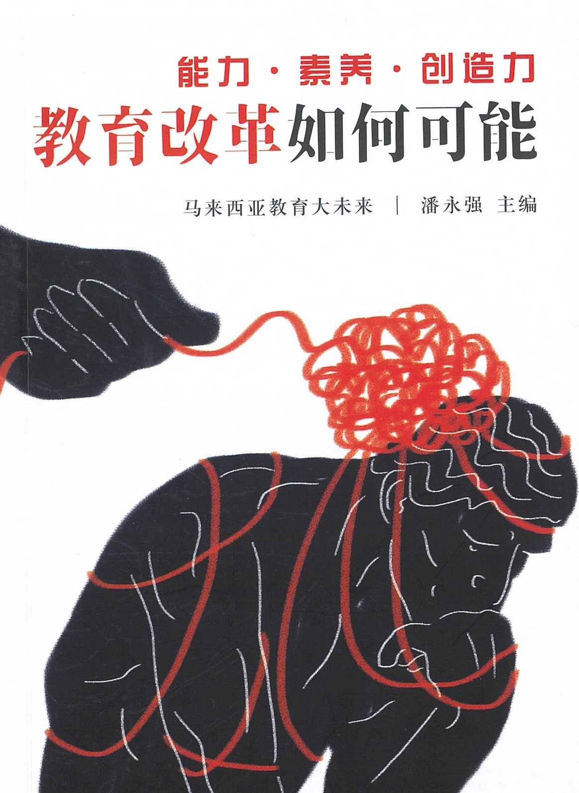 能力·素养·创造力：教育改革如何可能